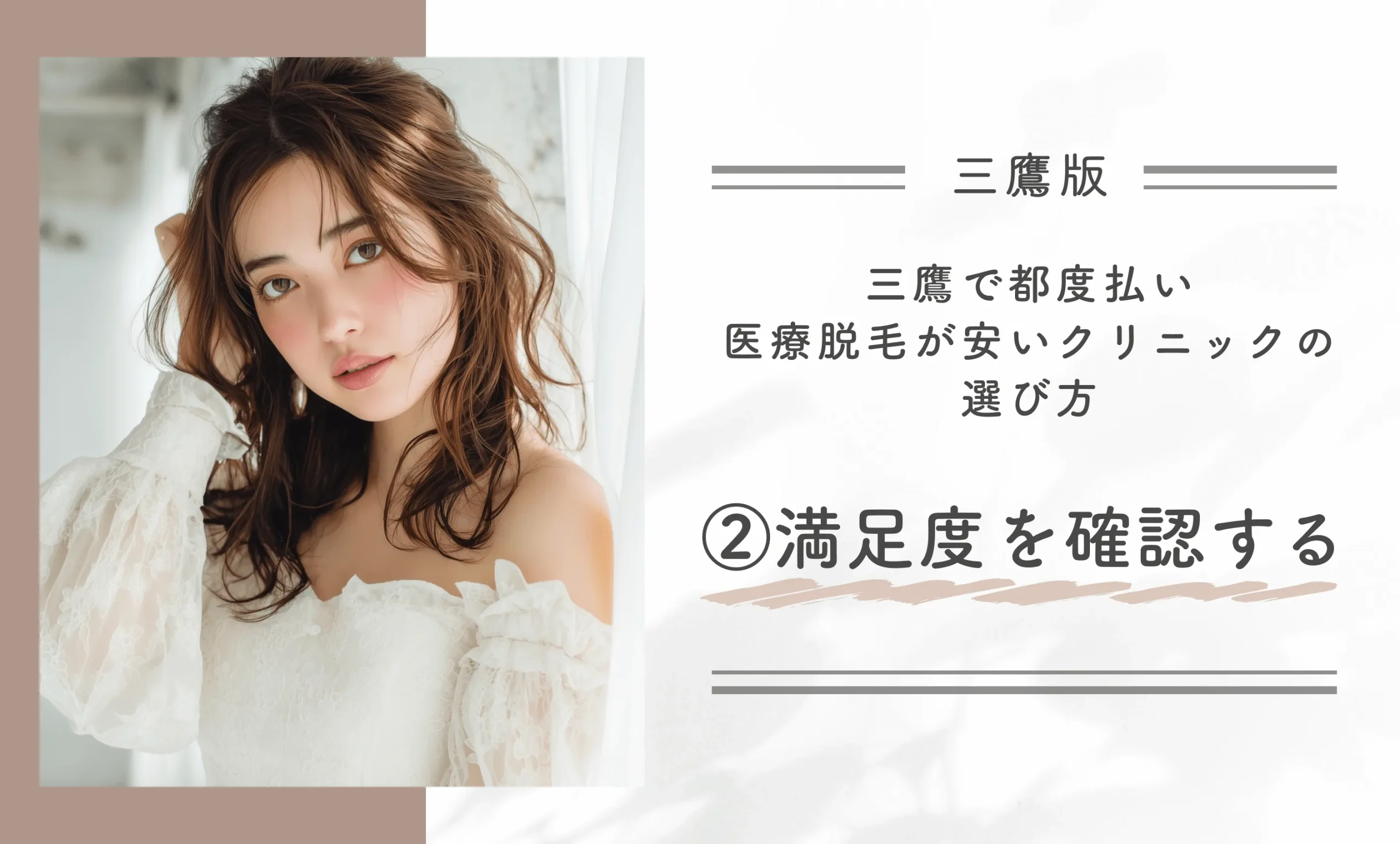 三鷹で都度払い医療脱毛が安いクリニックの選び方②満足度を確認する