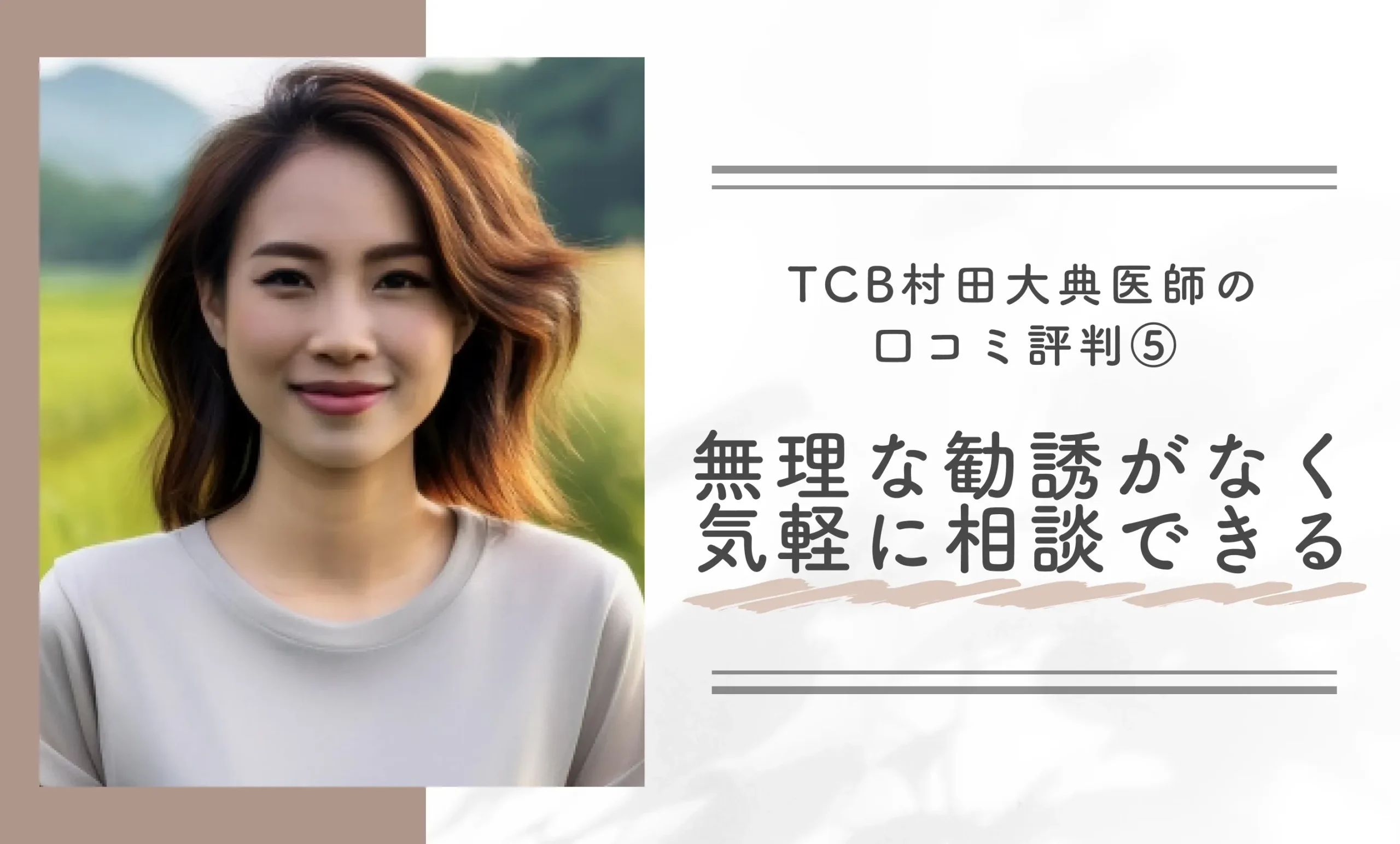 TCB村田大典医師の口コミ評判⑤無理な勧誘がなく気軽に相談できる