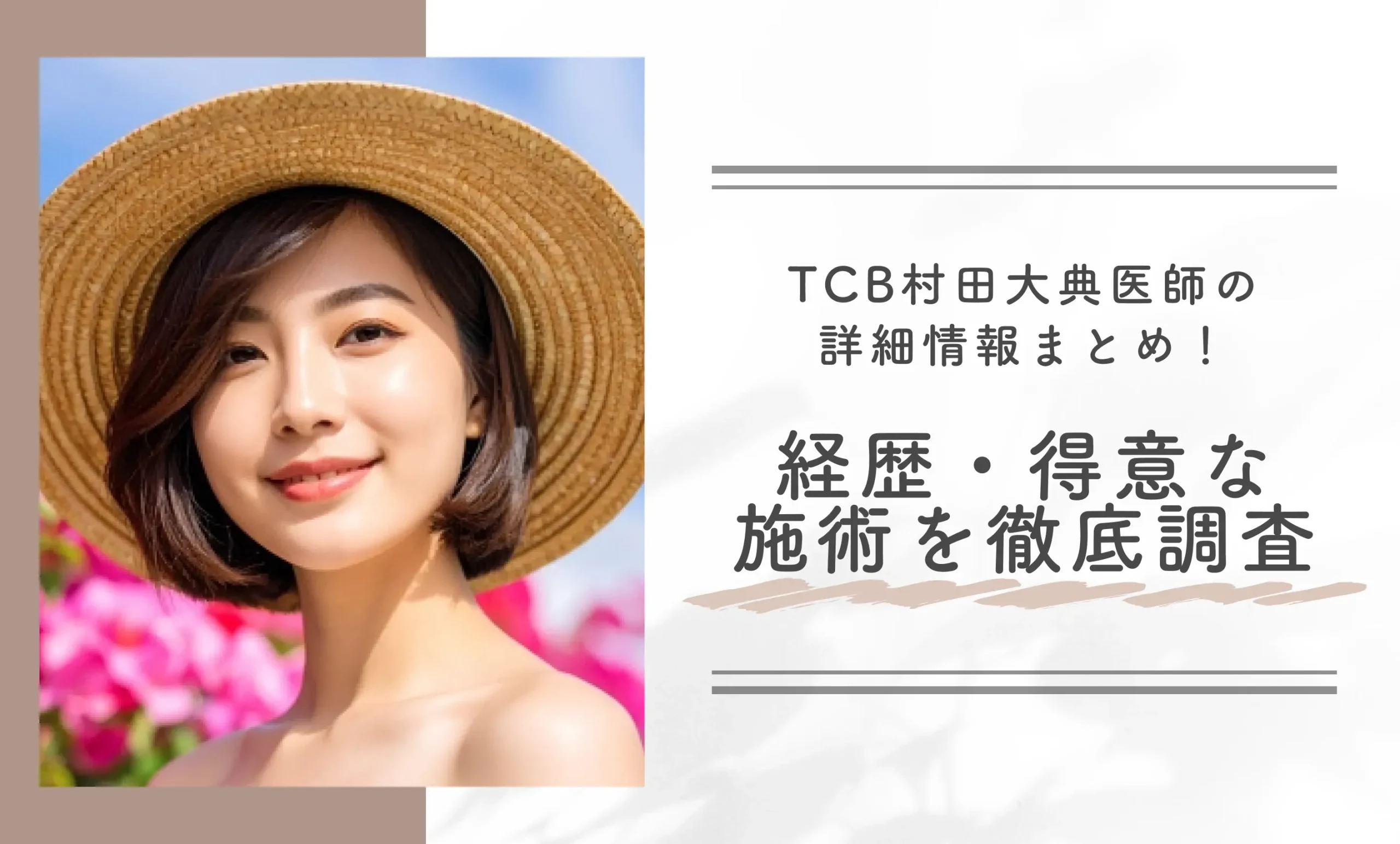 TCB村田大典医師の詳細情報まとめ!経歴・得意な施術を徹底調査