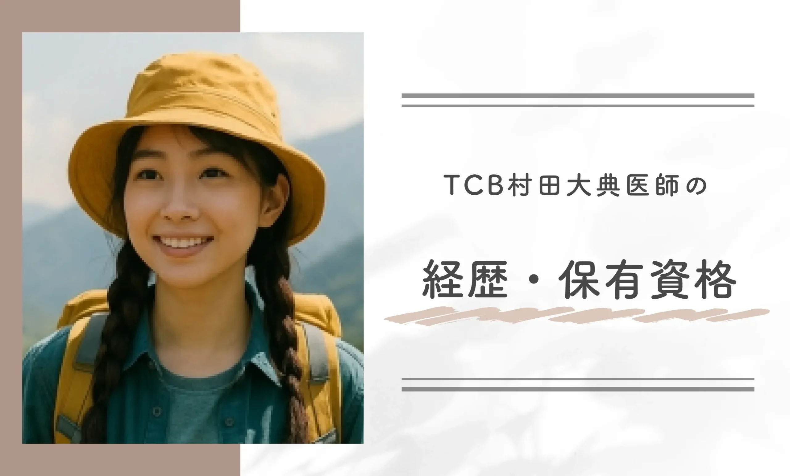 TCB村田大典医師の経歴・保有資格