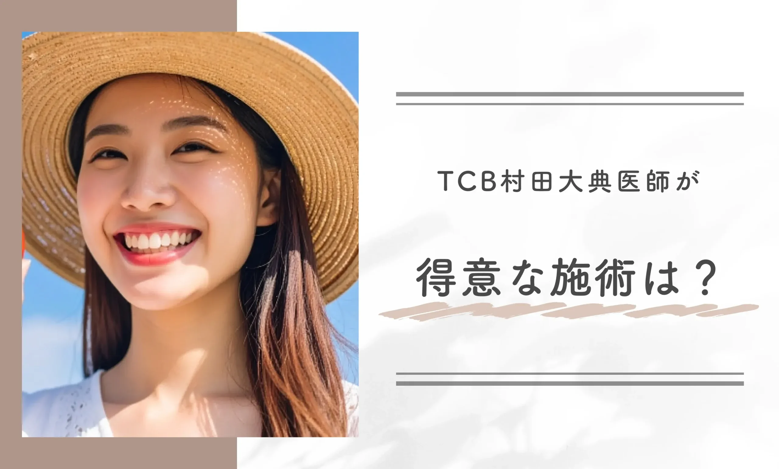 TCB村田大典医師が得意な施術は?