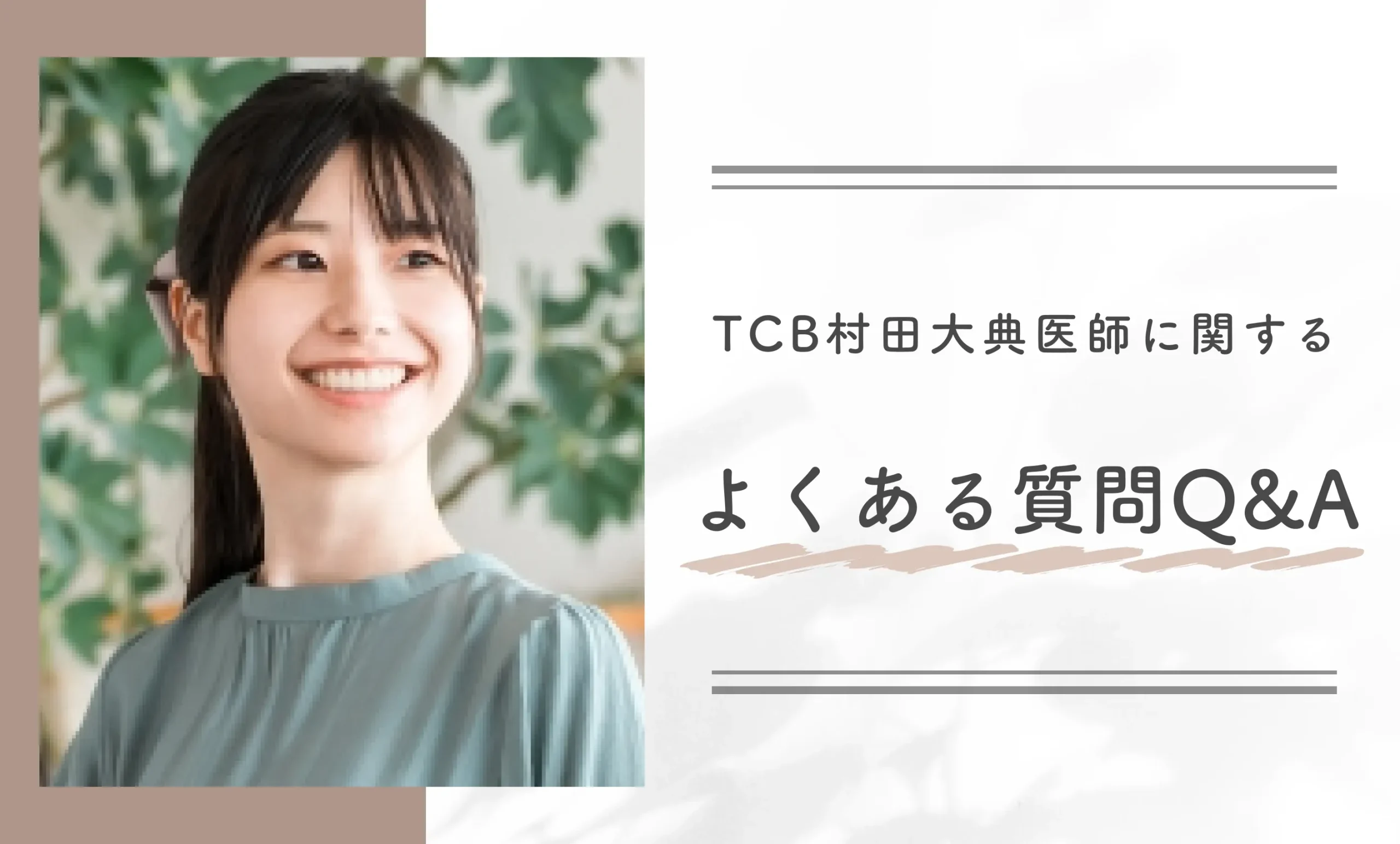 TCB村田大典医師に関するよくある質問Q&A