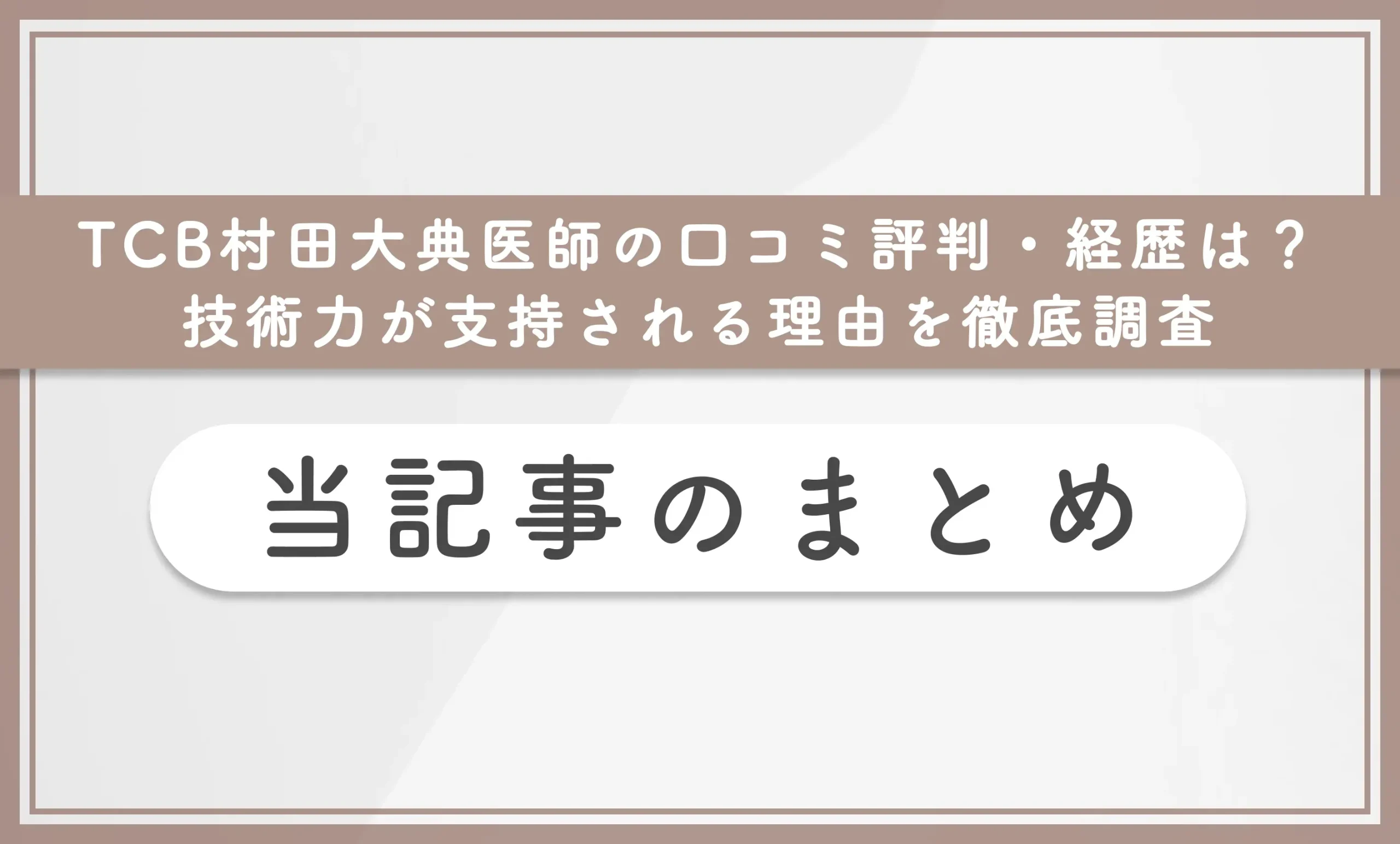 TCB村田大典医師の口コミ評判・経歴は?技術力が支持される理由を徹底調査 当記事まとめ