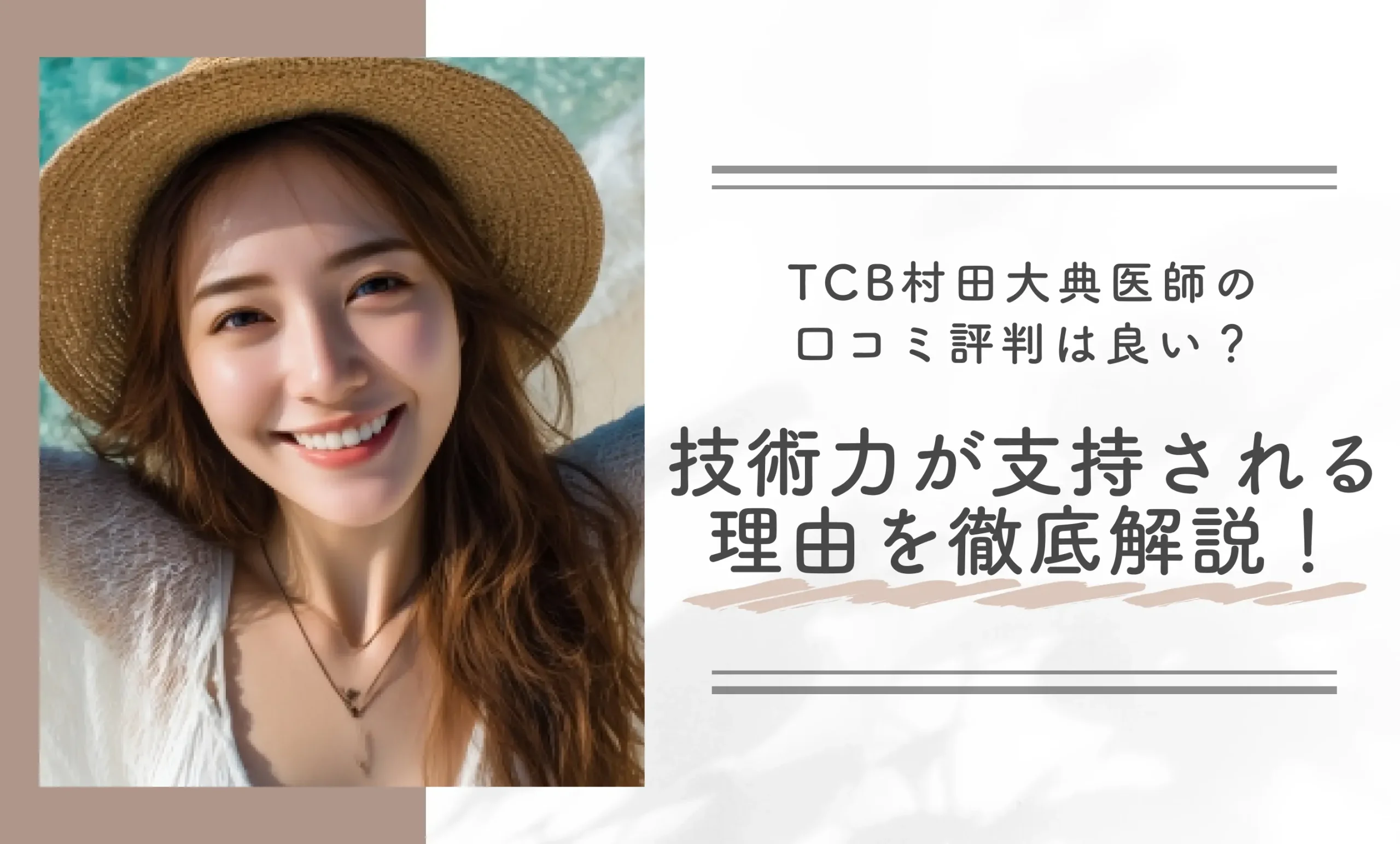 TCB村田大典医師の口コミ評判は良い?技術力が支持される理由を徹底解説!