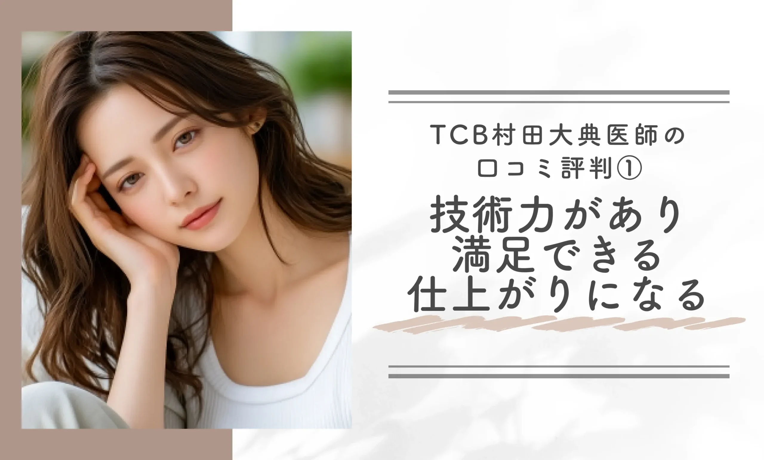TCB村田大典医師の口コミ評判①技術力があり満足できる仕上がりになる