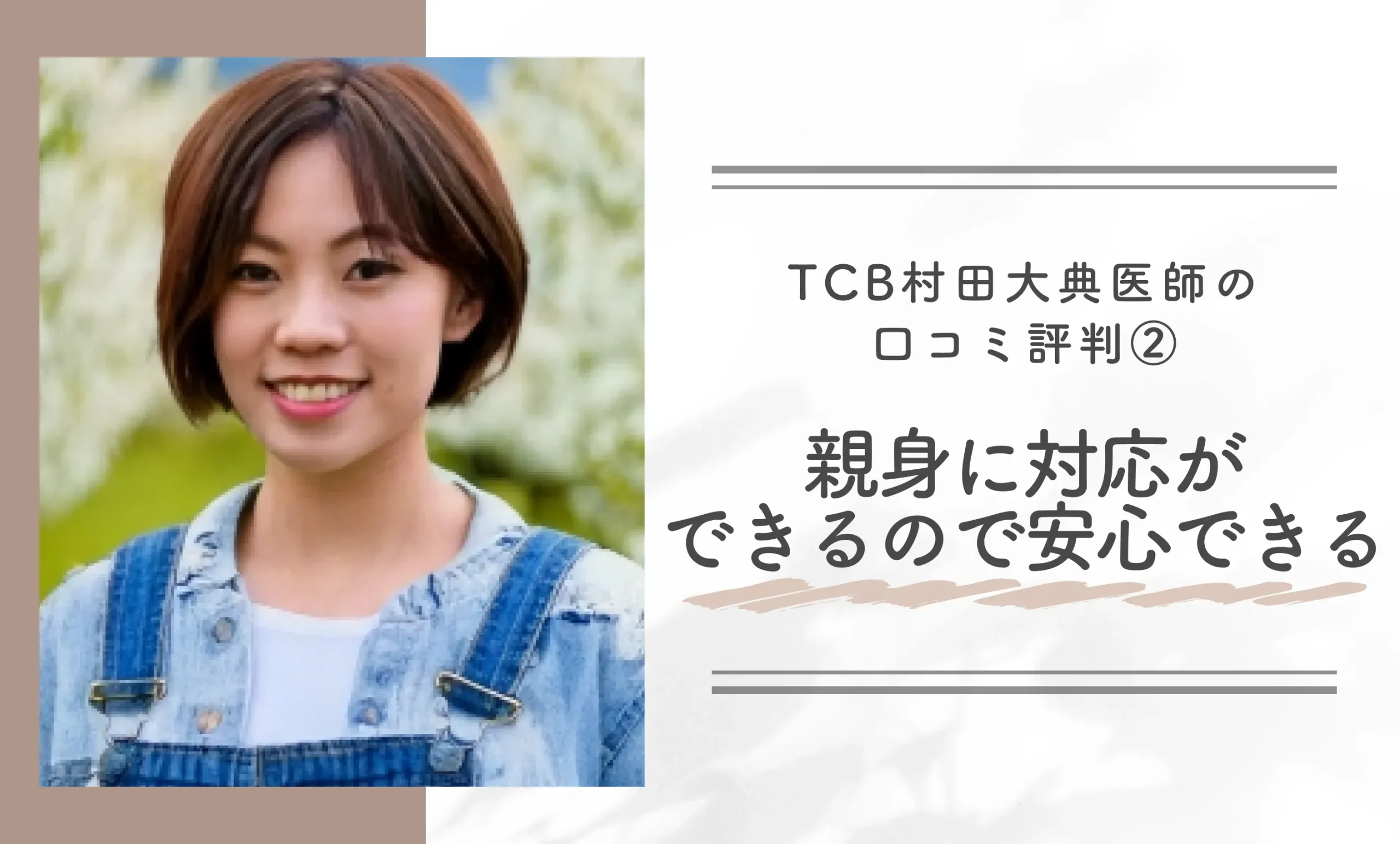 TCB村田大典医師の口コミ評判②親身に対応ができるので安心できる
