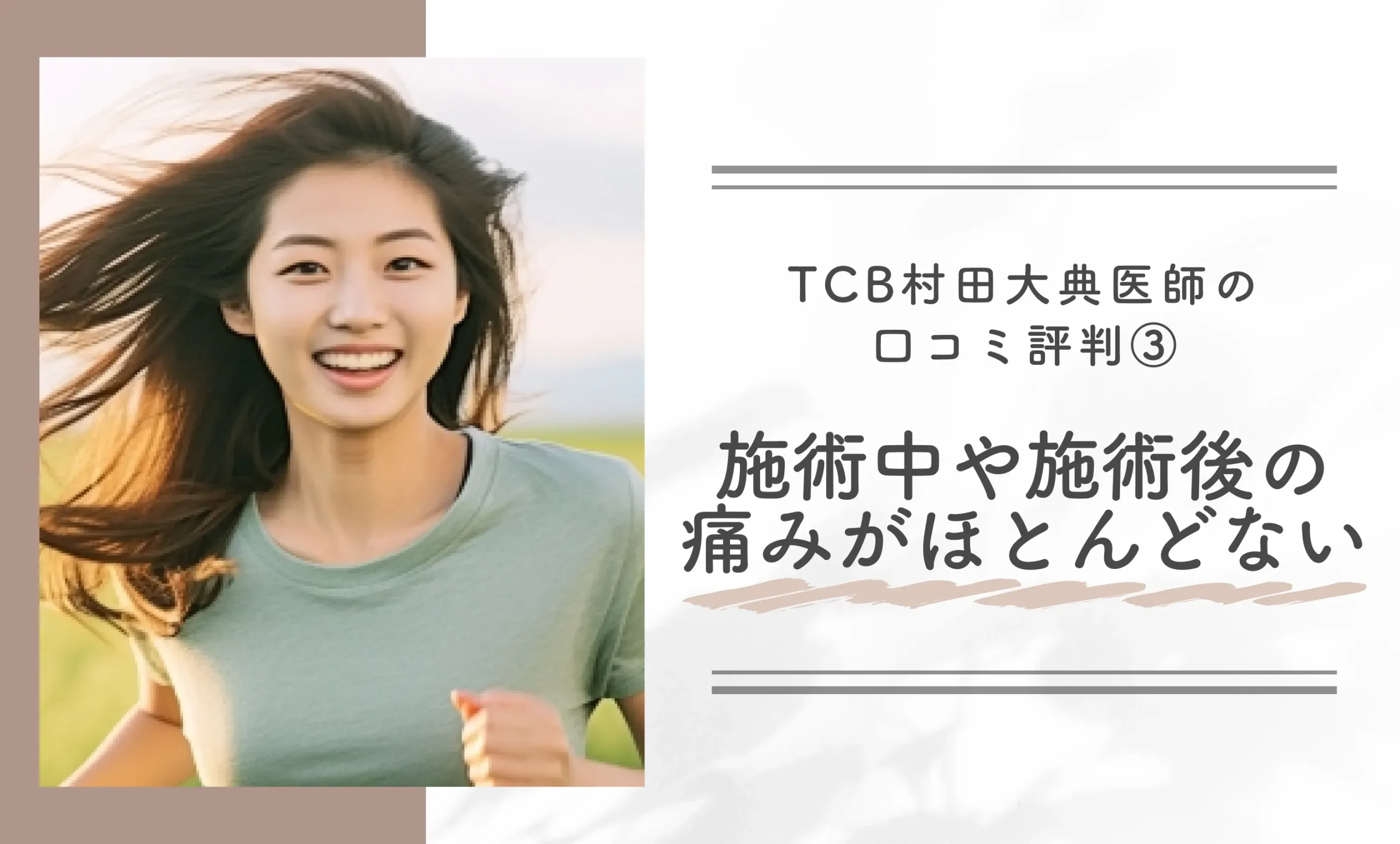 TCB村田大典医師の口コミ評判③施術中や施術後の痛みがほとんどない