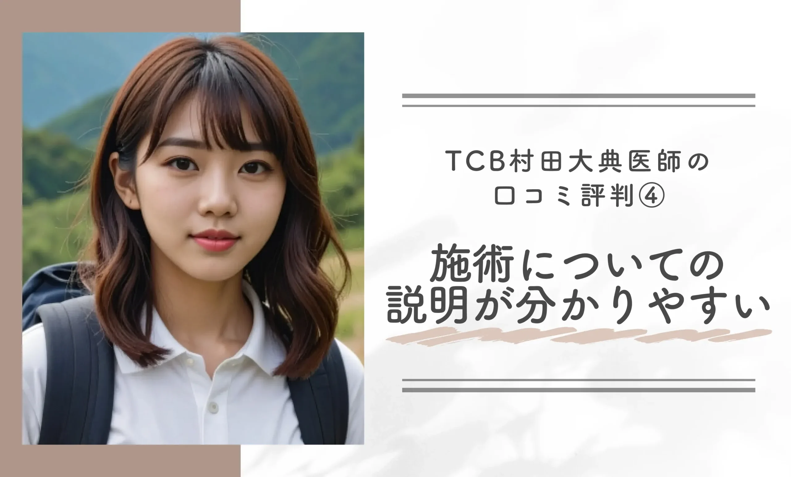 TCB村田大典医師の口コミ評判④施術についての説明が分かりやすい