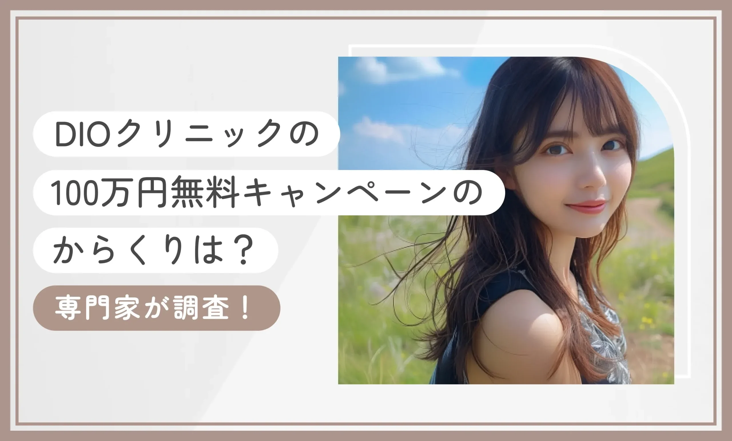 DIOクリニックの100万円無料キャンペーンのからくりは？