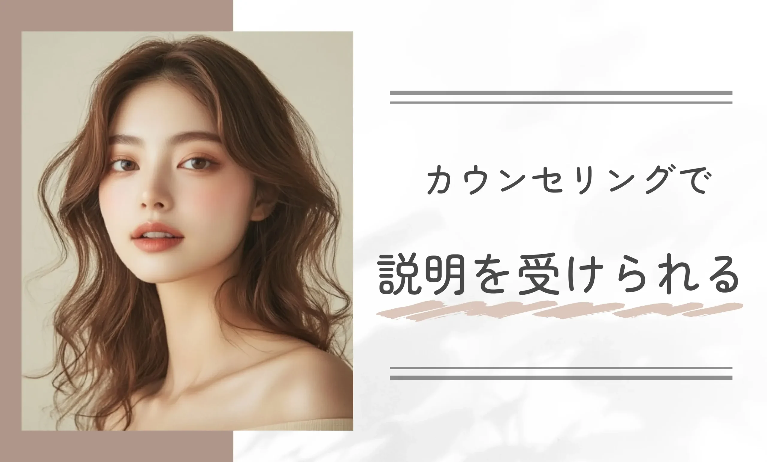 カウンセリングで説明を受けられる