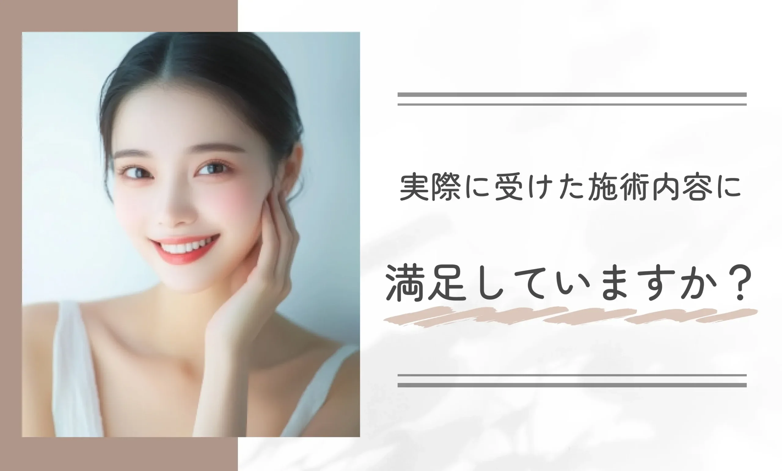 実際に受けた施術内容に満足していますか?