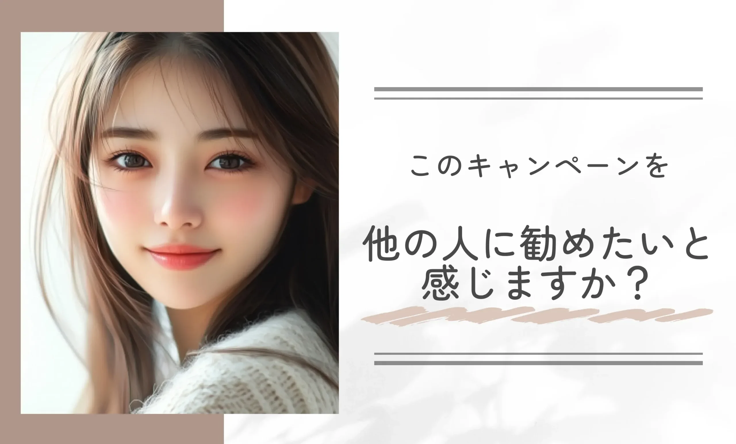 このキャンペーンを他の人に勧めたいと感じますか?