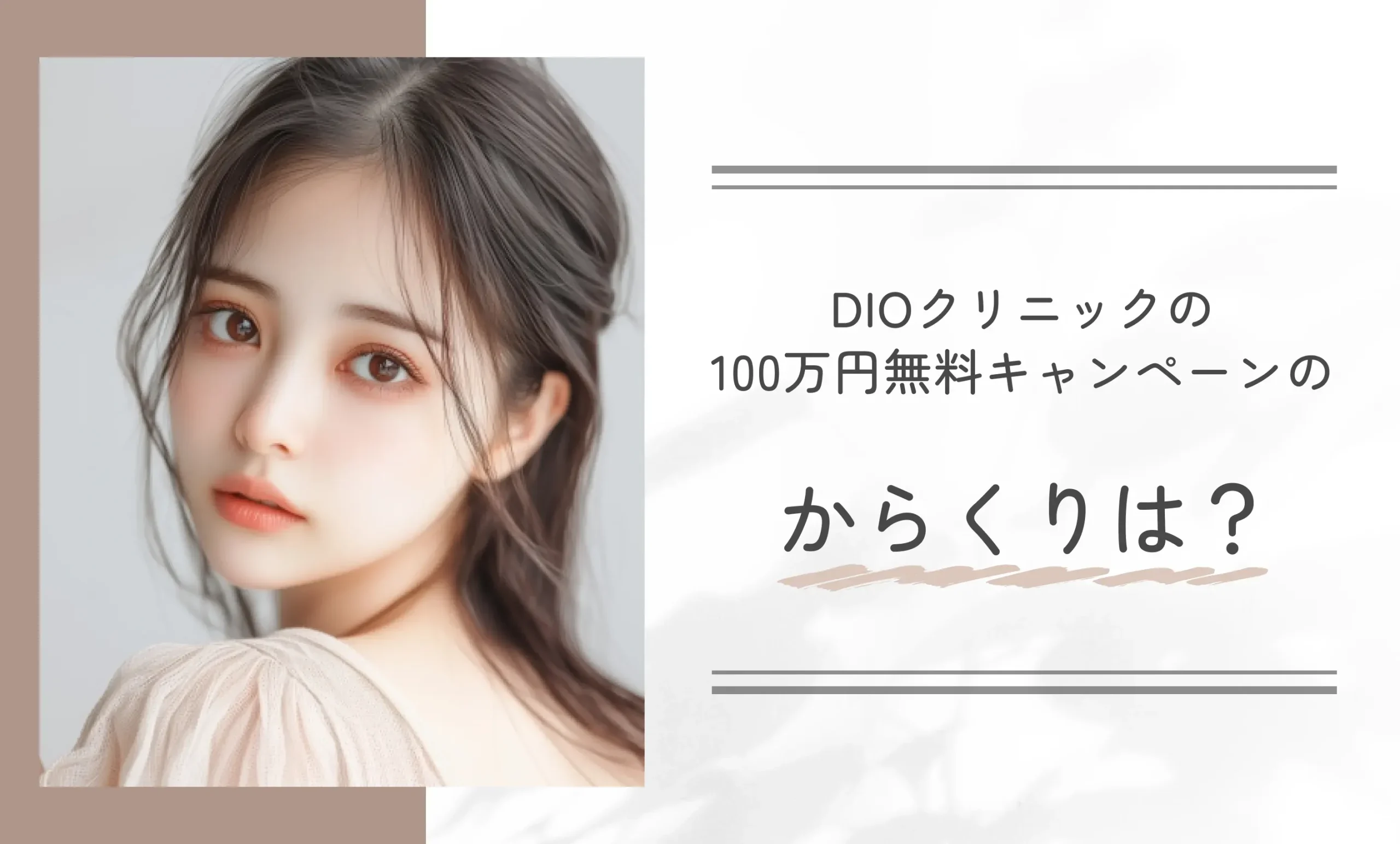 DIOクリニックの100万円無料キャンペーンのからくりは?