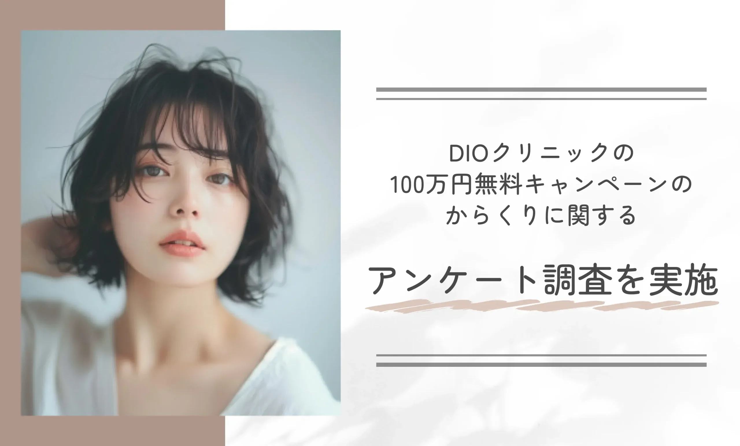 DIOクリニックの100万円無料キャンペーンのからくりに関するアンケート調査を実施