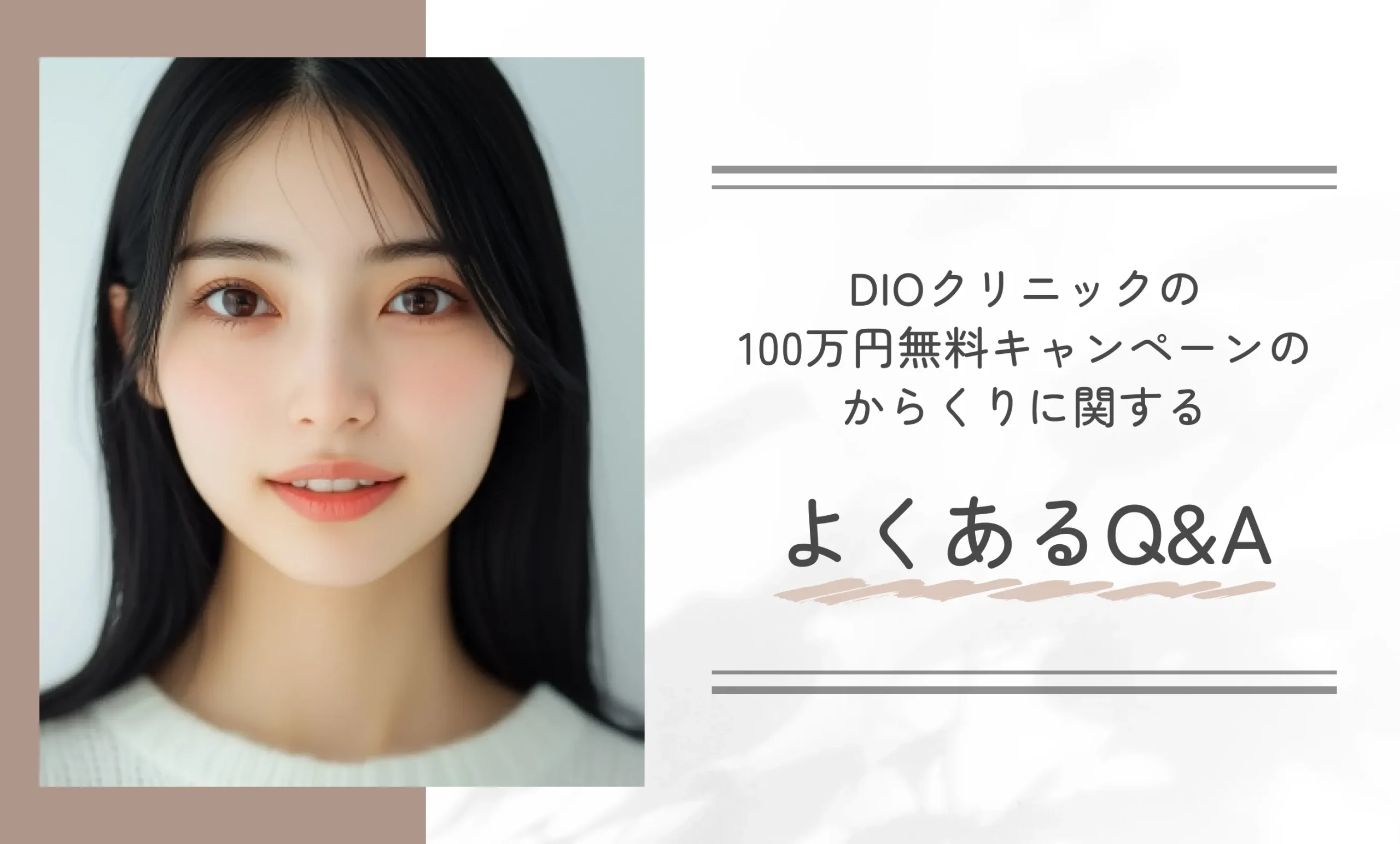 DIOクリニックの100万円無料キャンペーンのからくりに関するよくあるQ&A