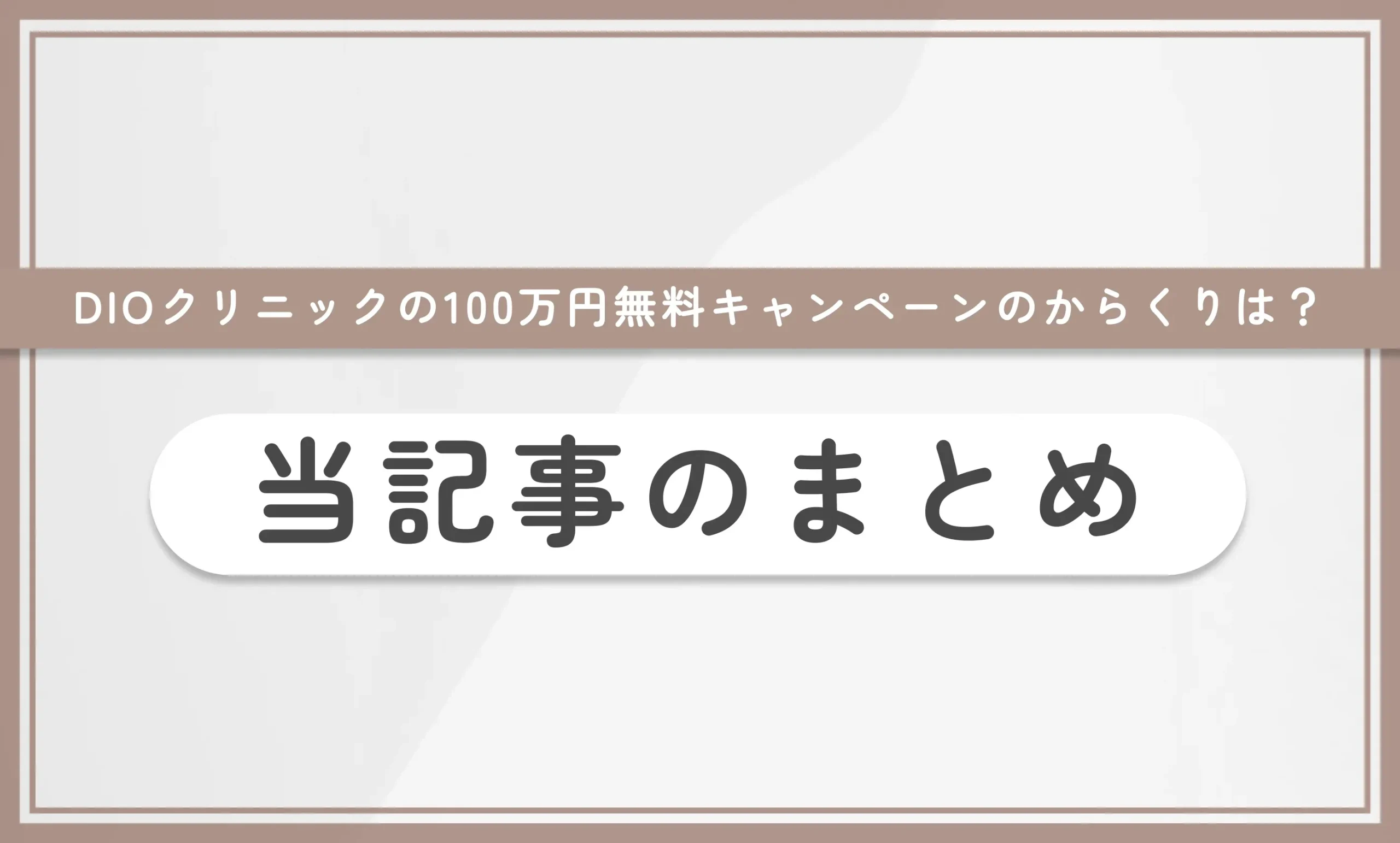 DIOクリニックの100万円無料キャンペーンのからくりは? 当記事まとめ