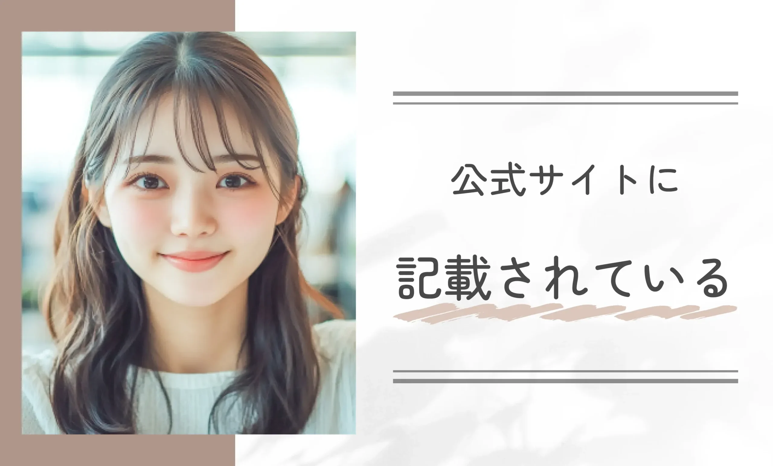 公式サイトに記載されている