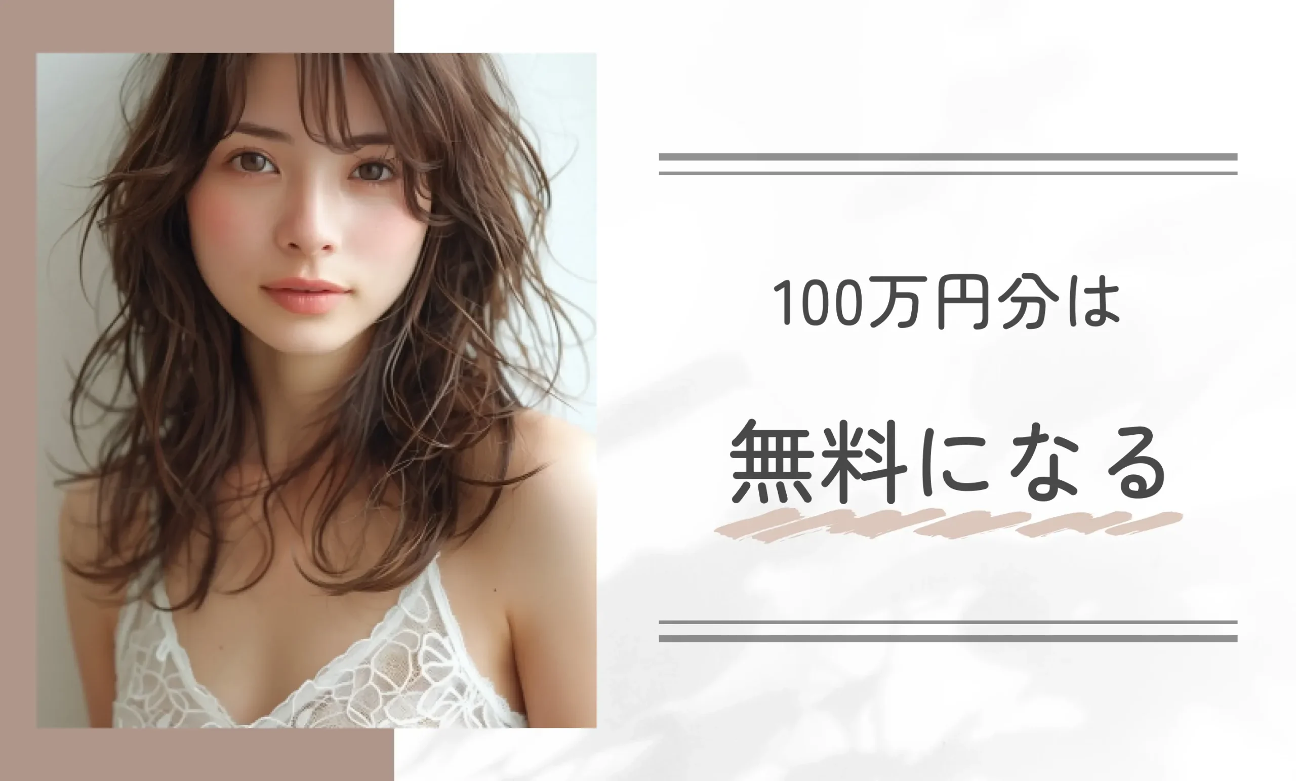100万円分は無料になる