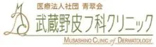 武蔵野皮フ科クリニックのロゴ