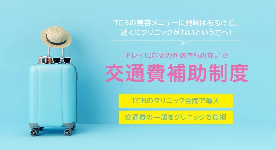 TCB心斎橋院への通院で利用できる交通費補助制度がある