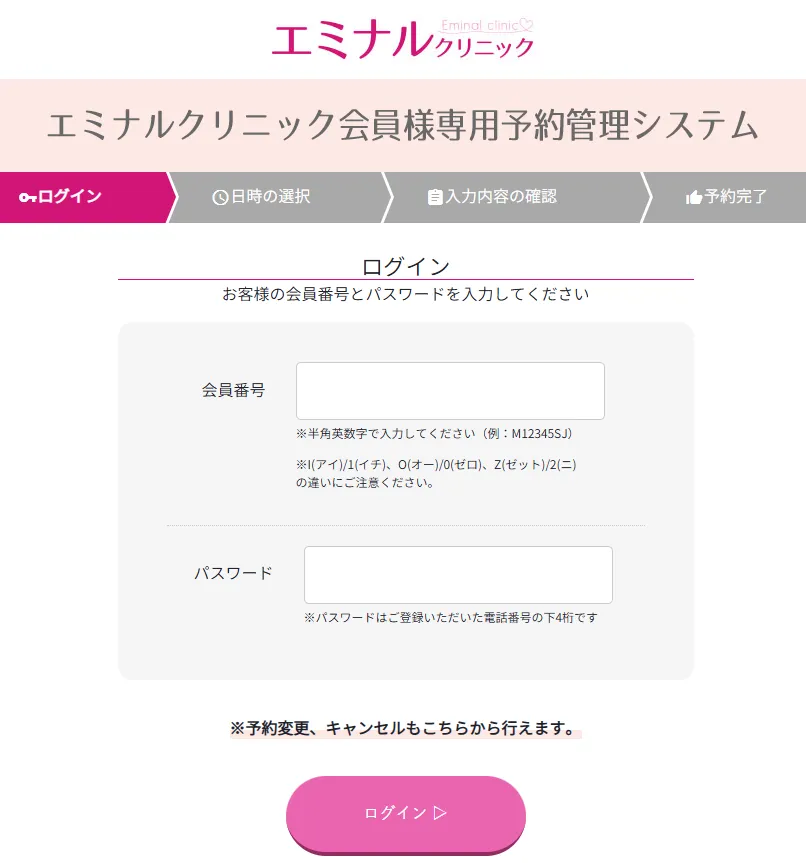 エミナルクリニックのマイページへのログイン画面