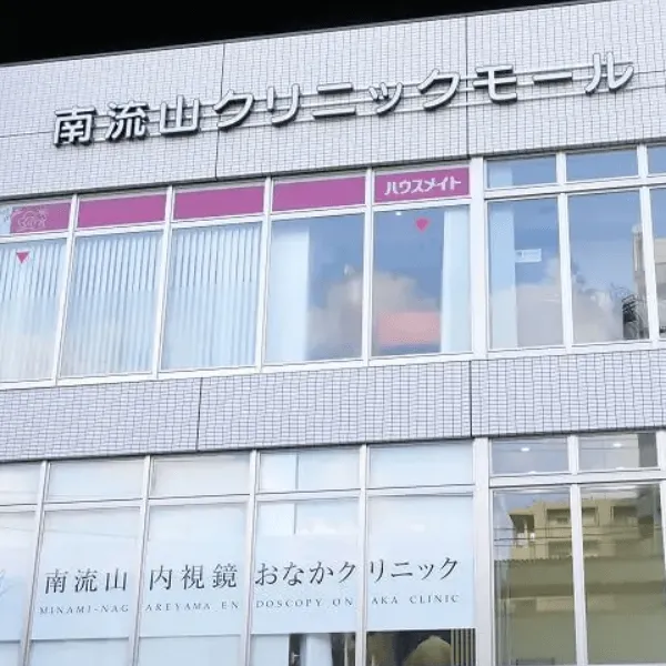南流山内視鏡おなかクリニックの都度払いの医療脱毛を受ける施設の外観