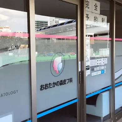 おおたかの森皮フ科の都度払いの医療脱毛を受けるクリニックの入り口