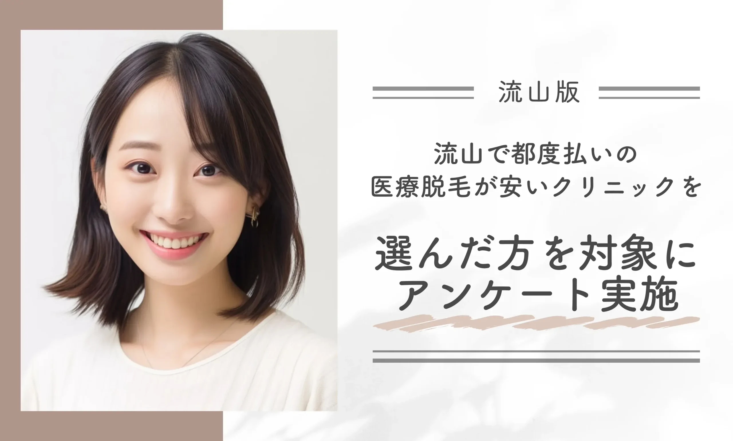 流山で都度払いの医療脱毛が安いクリニックを選んだ方を対象にアンケートを実施