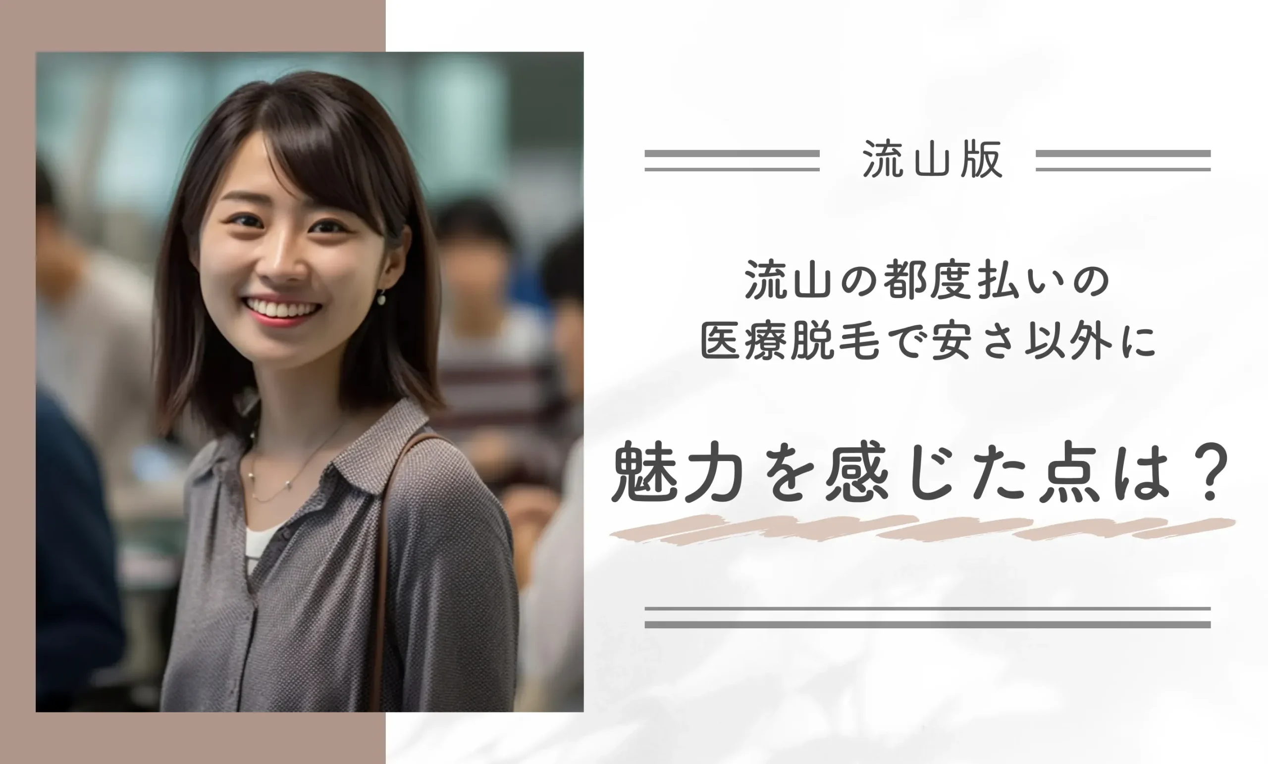 流山の都度払いの医療脱毛で安さ以外に魅力を感じた点は?