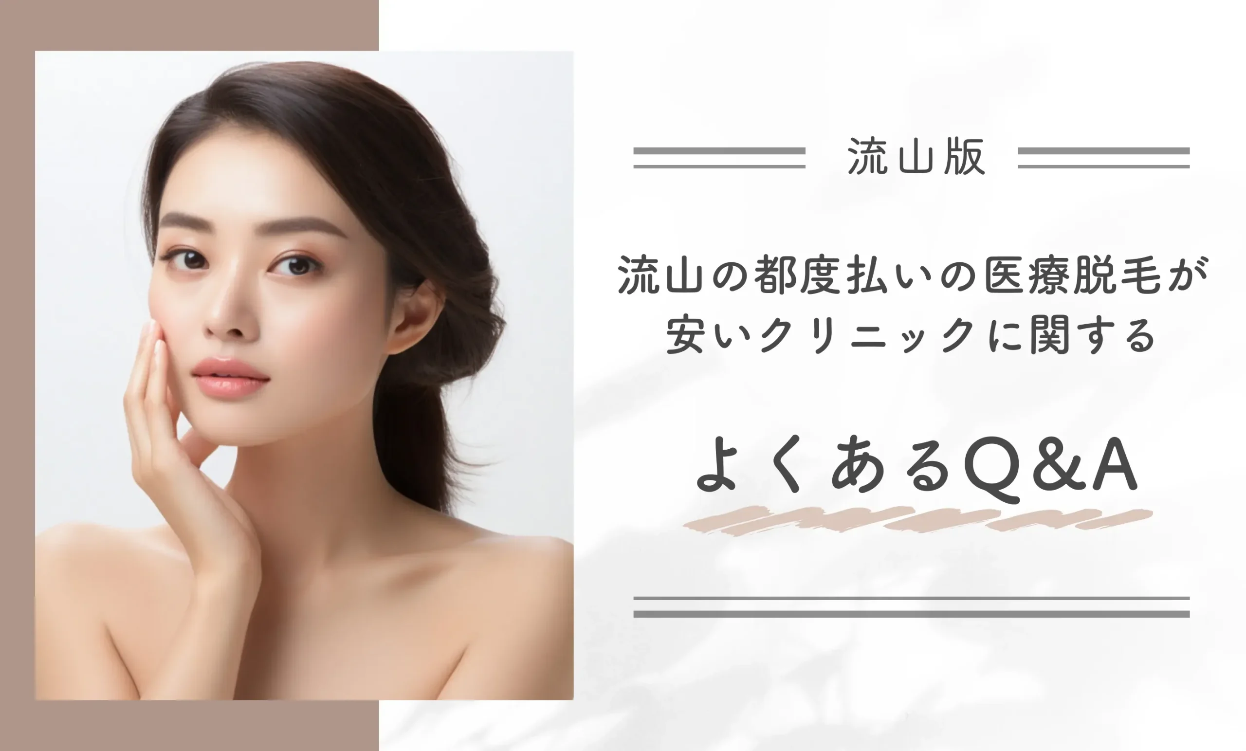 流山の都度払いの医療脱毛が安いクリニックに関するよくあるQ&A