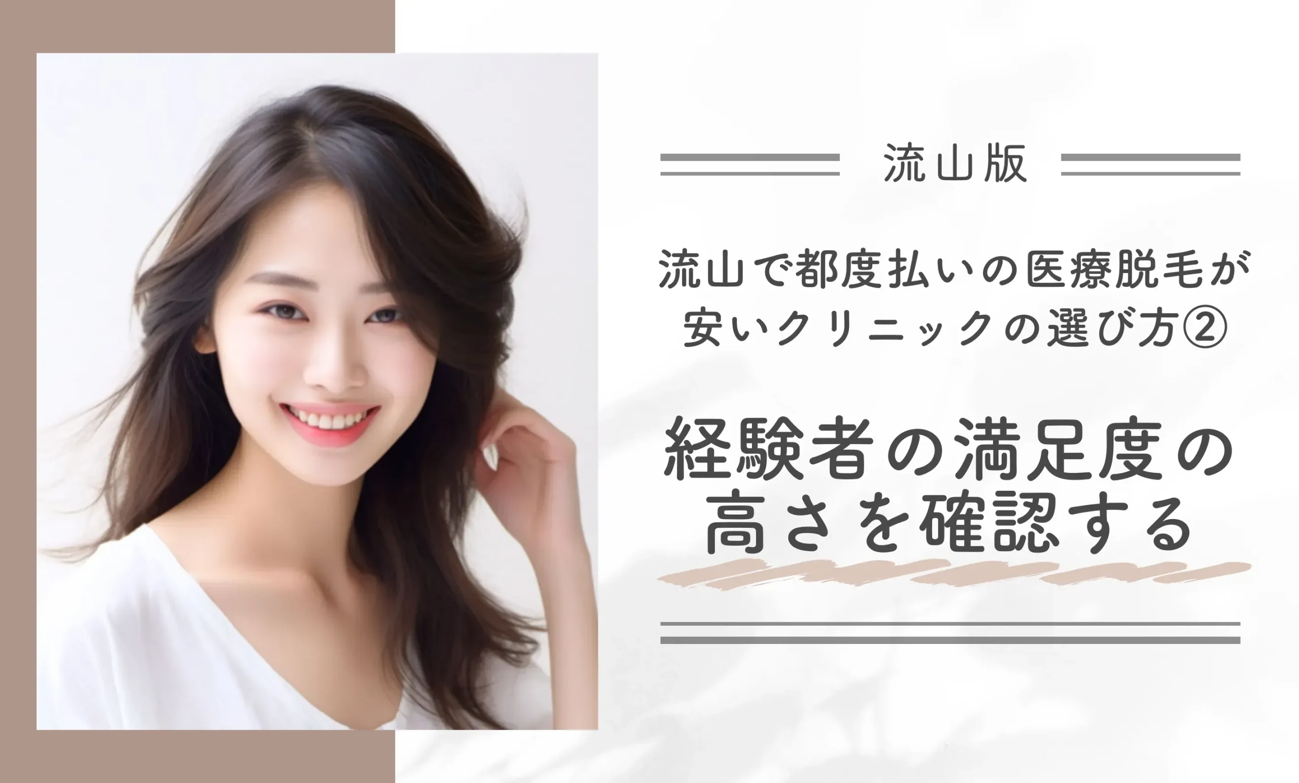 流山で都度払いの医療脱毛が安いクリニックの選び方②経験者の満足度の高さを確認する