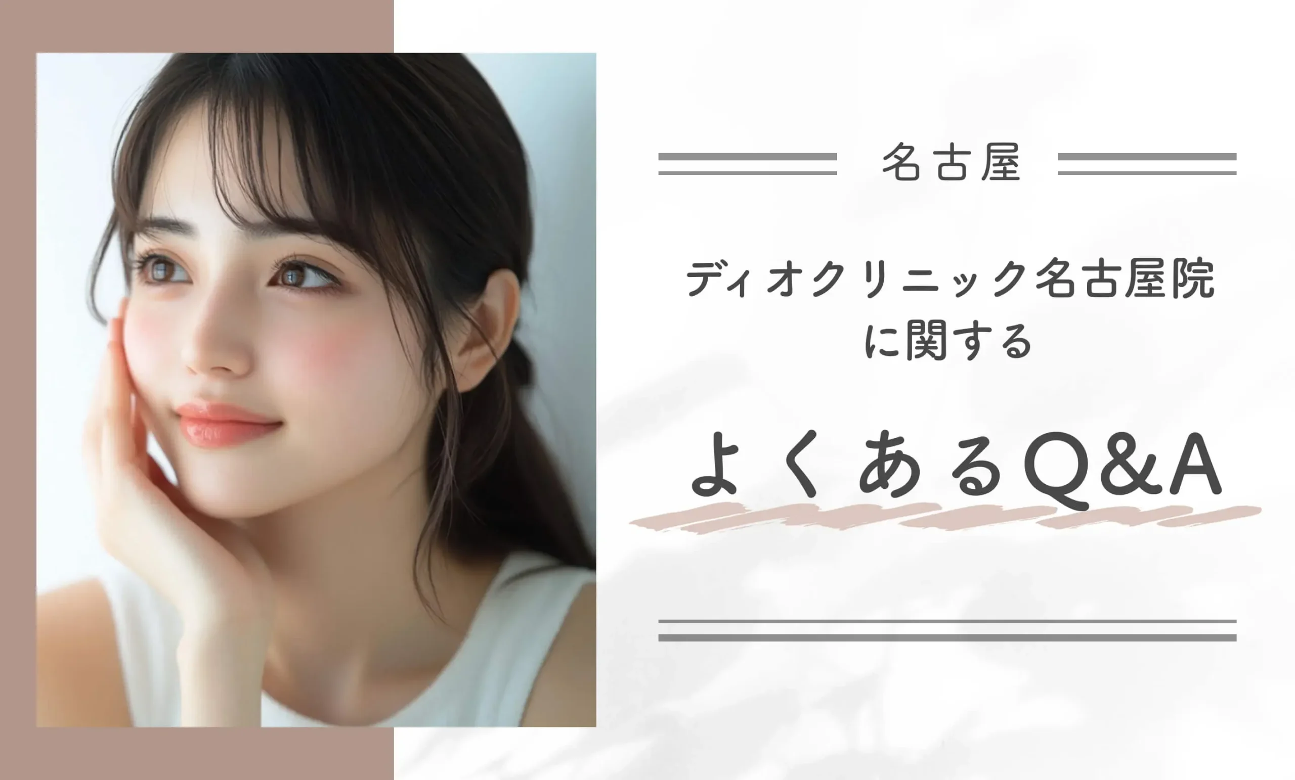 ディオクリニック名古屋院に関するよくあるQ&A