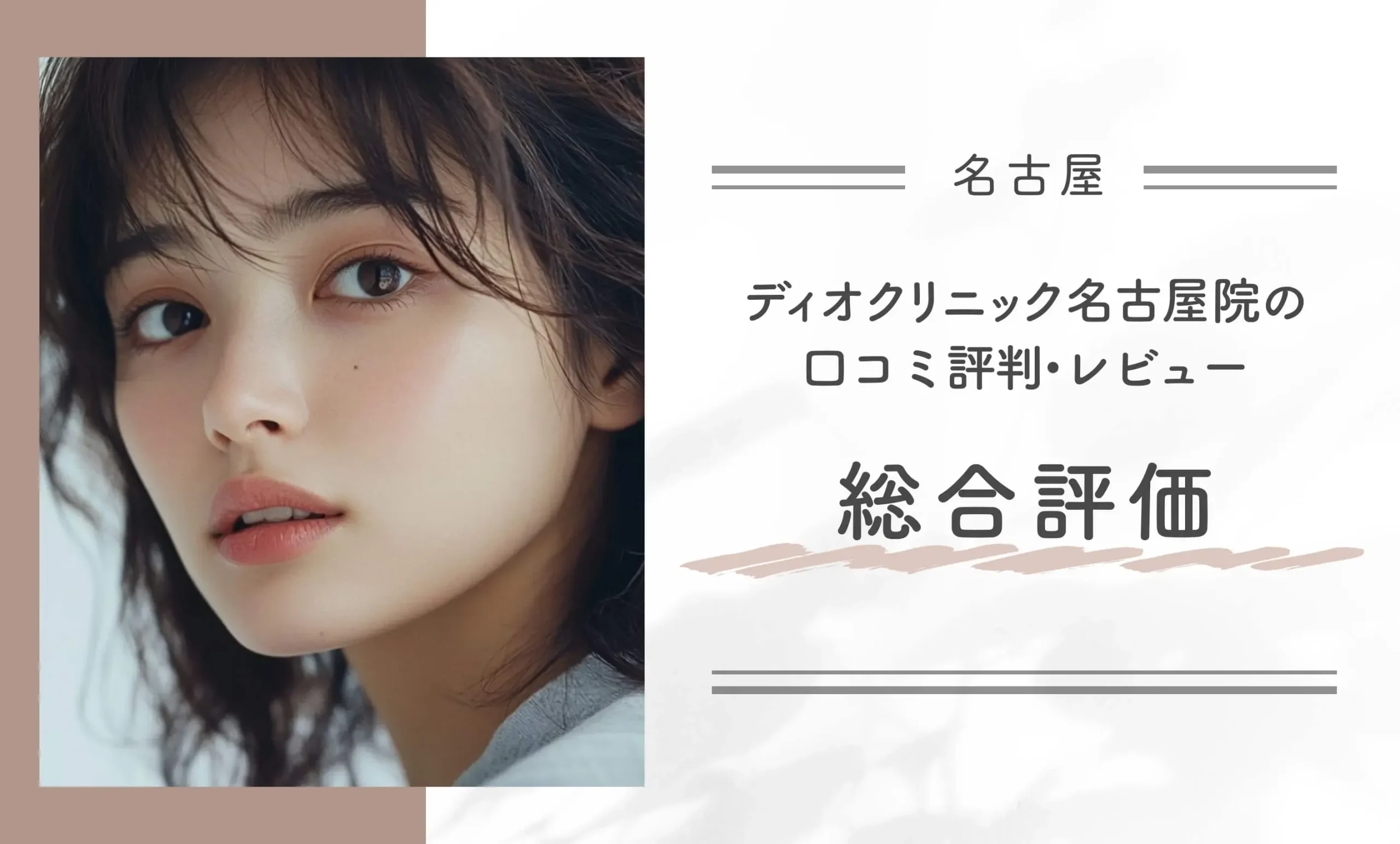 ディオクリニック名古屋院の口コミ評判•レビュー総合評価