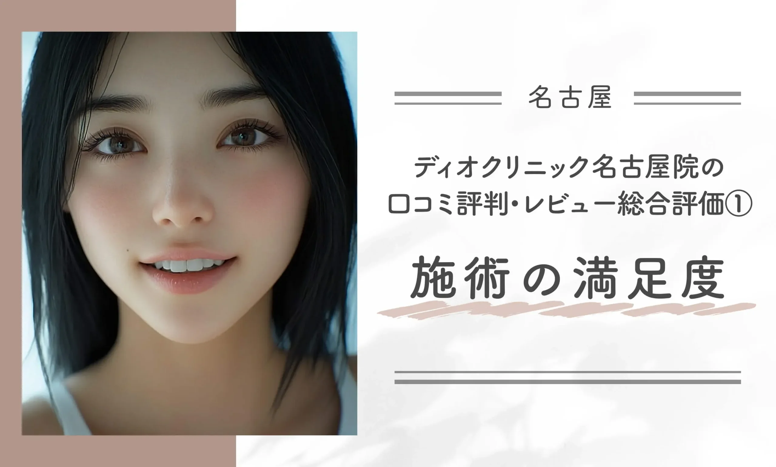 ディオクリニック名古屋院の口コミ評判•レビュー総合評価①施術の満足度