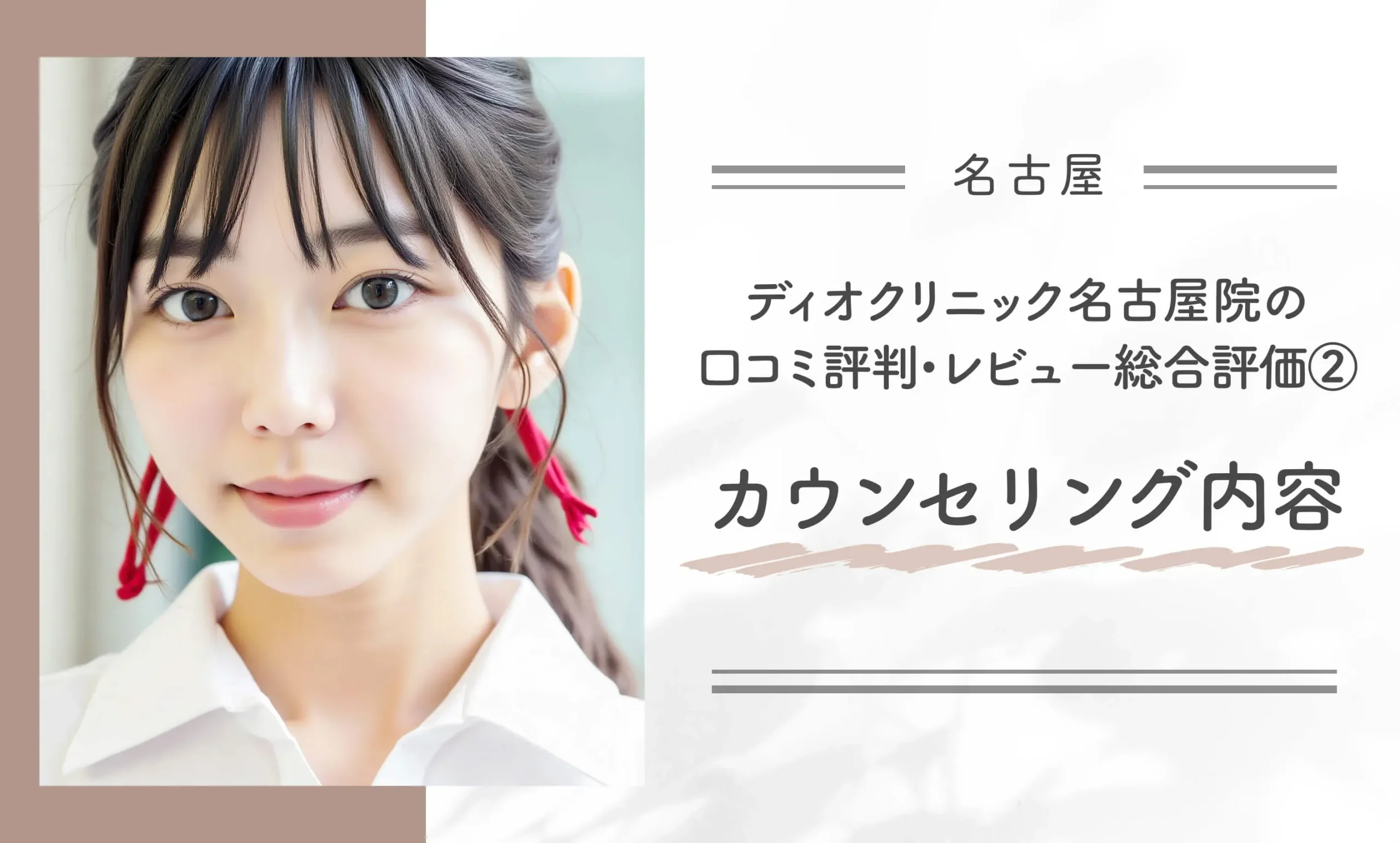 ディオクリニック名古屋院の口コミ評判•レビュー総合評価②カウンセリング内容
