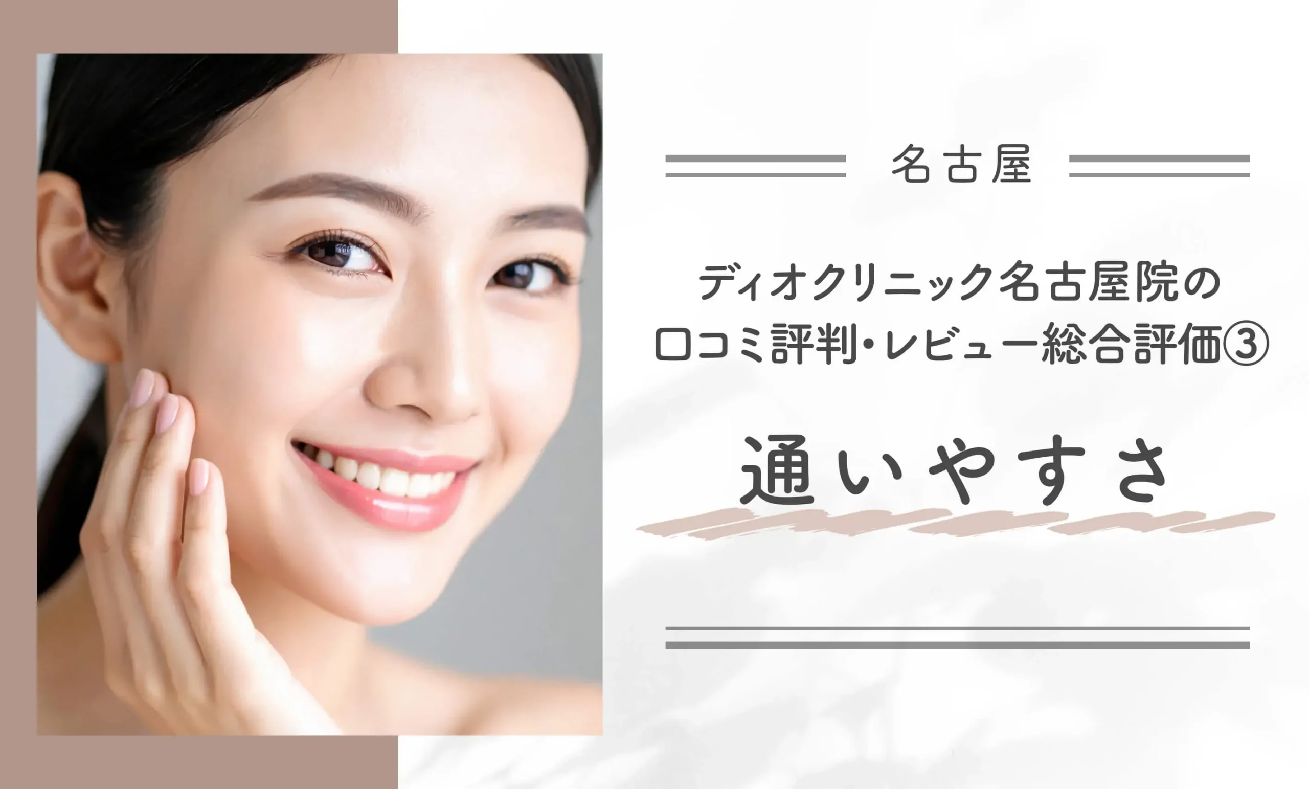 ディオクリニック名古屋院の口コミ評判•レビュー総合評価③利便性