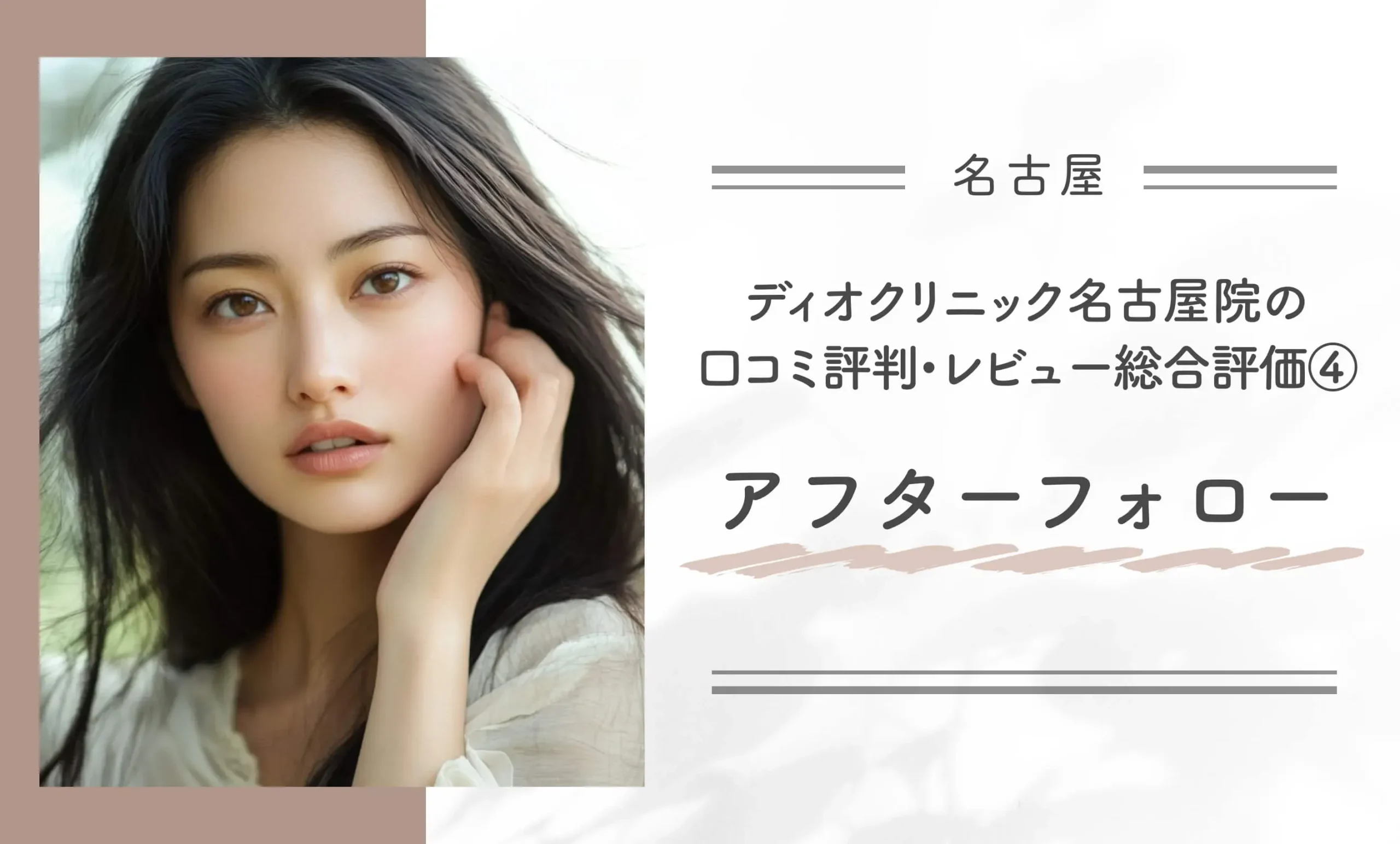 ディオクリニック名古屋院の口コミ評判•レビュー総合評価④アフターフォロー