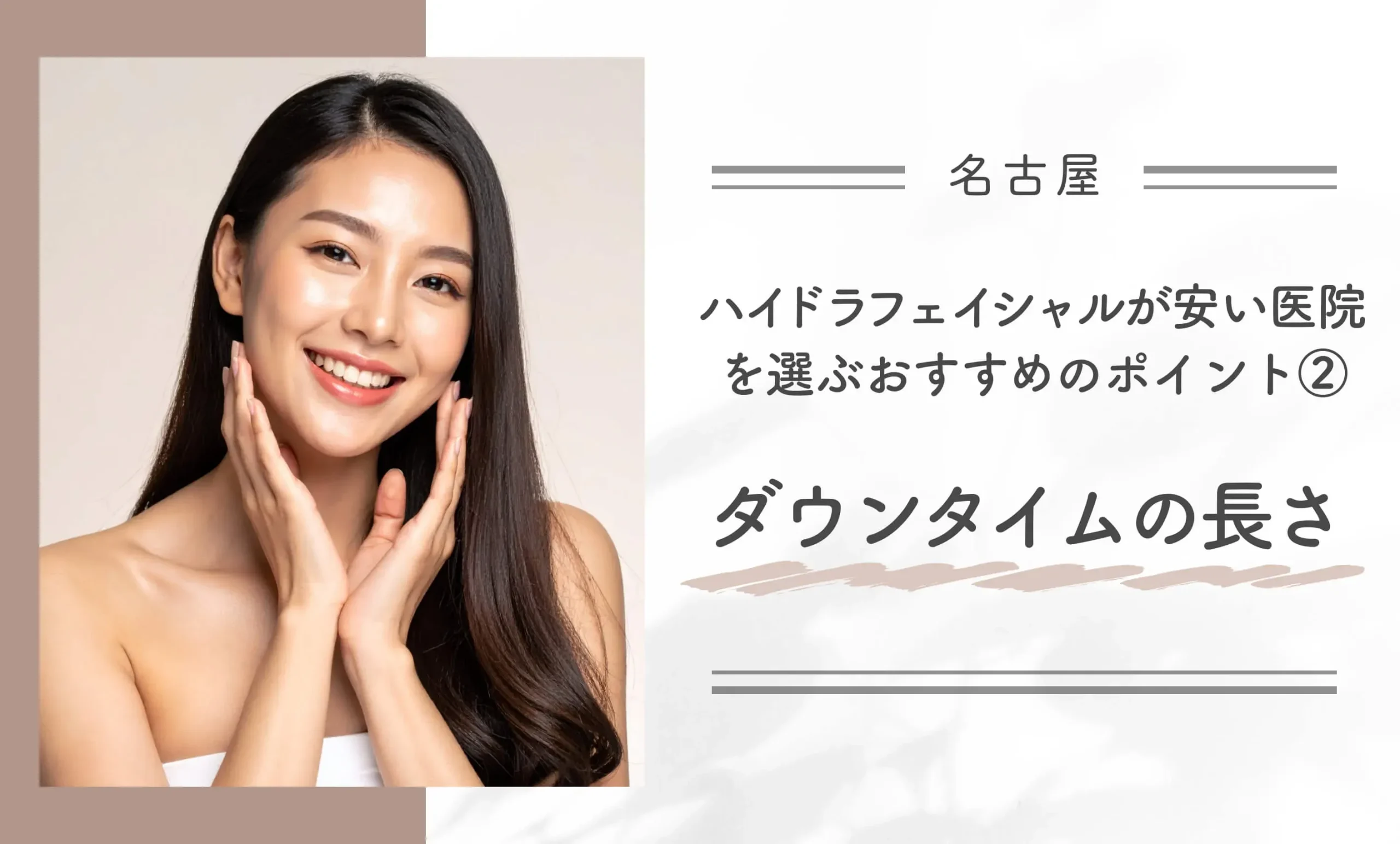 名古屋でハイドラフェイシャルが安い医院を選ぶおすすめのポイント②ダウンタイムの長さ