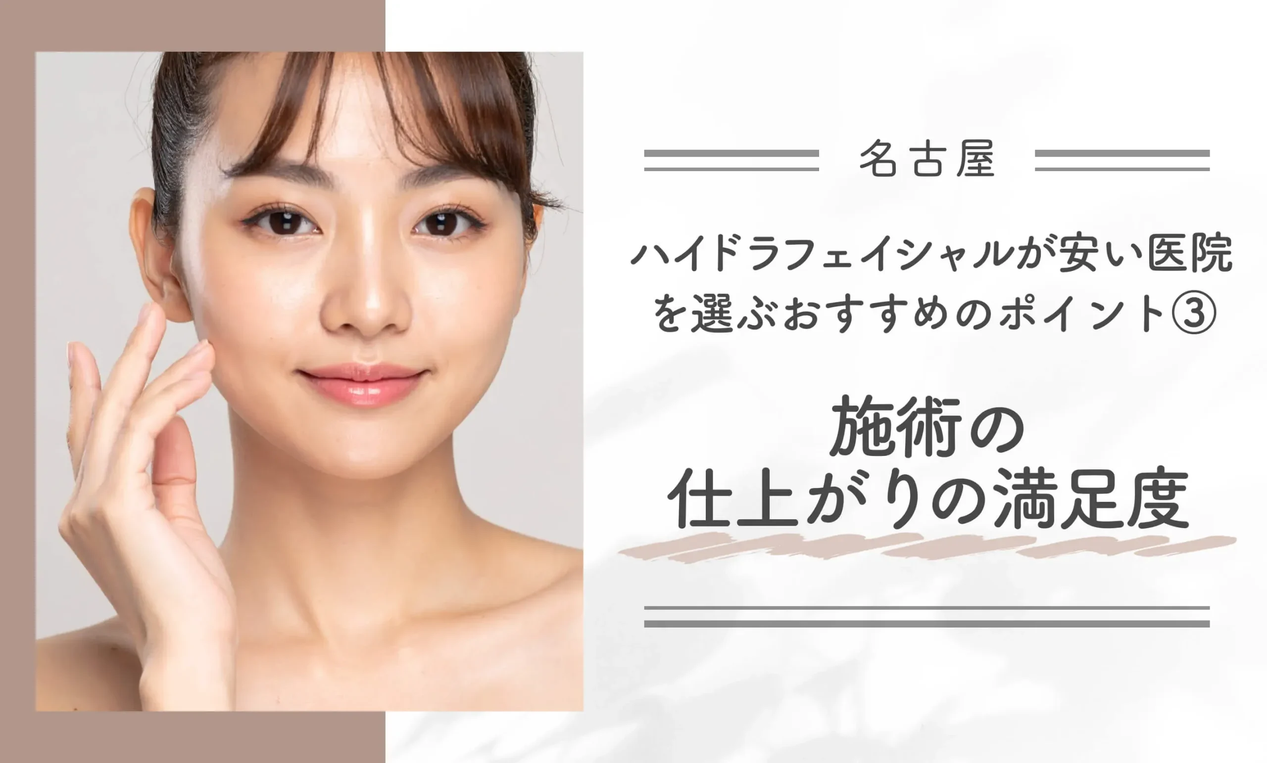 名古屋でハイドラフェイシャルが安い医院を選ぶおすすめのポイント③ 施術の仕上がりの満足度