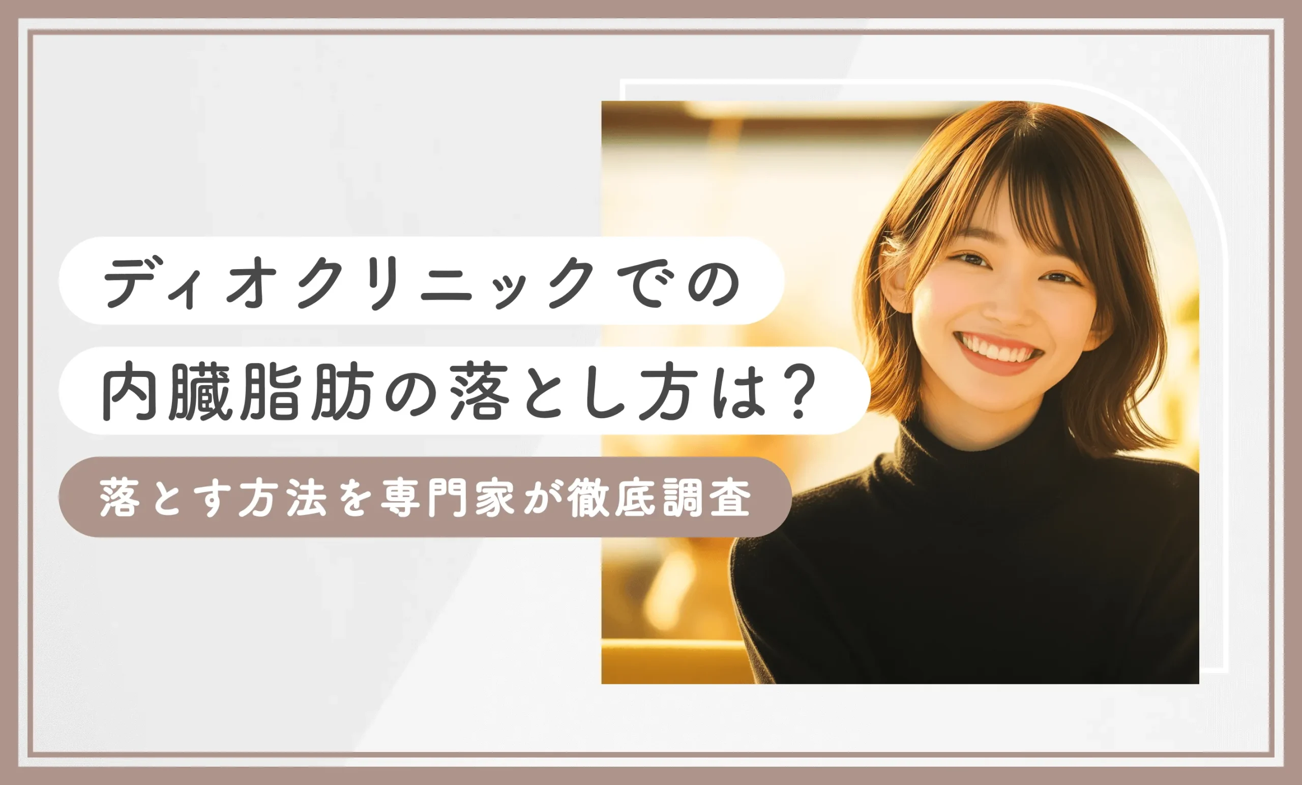 ディオクリニックでの内臓脂肪の落とし方は？落とす方法を専門家が徹底調査【2025年7月最新版】のアイキャッチ画像
