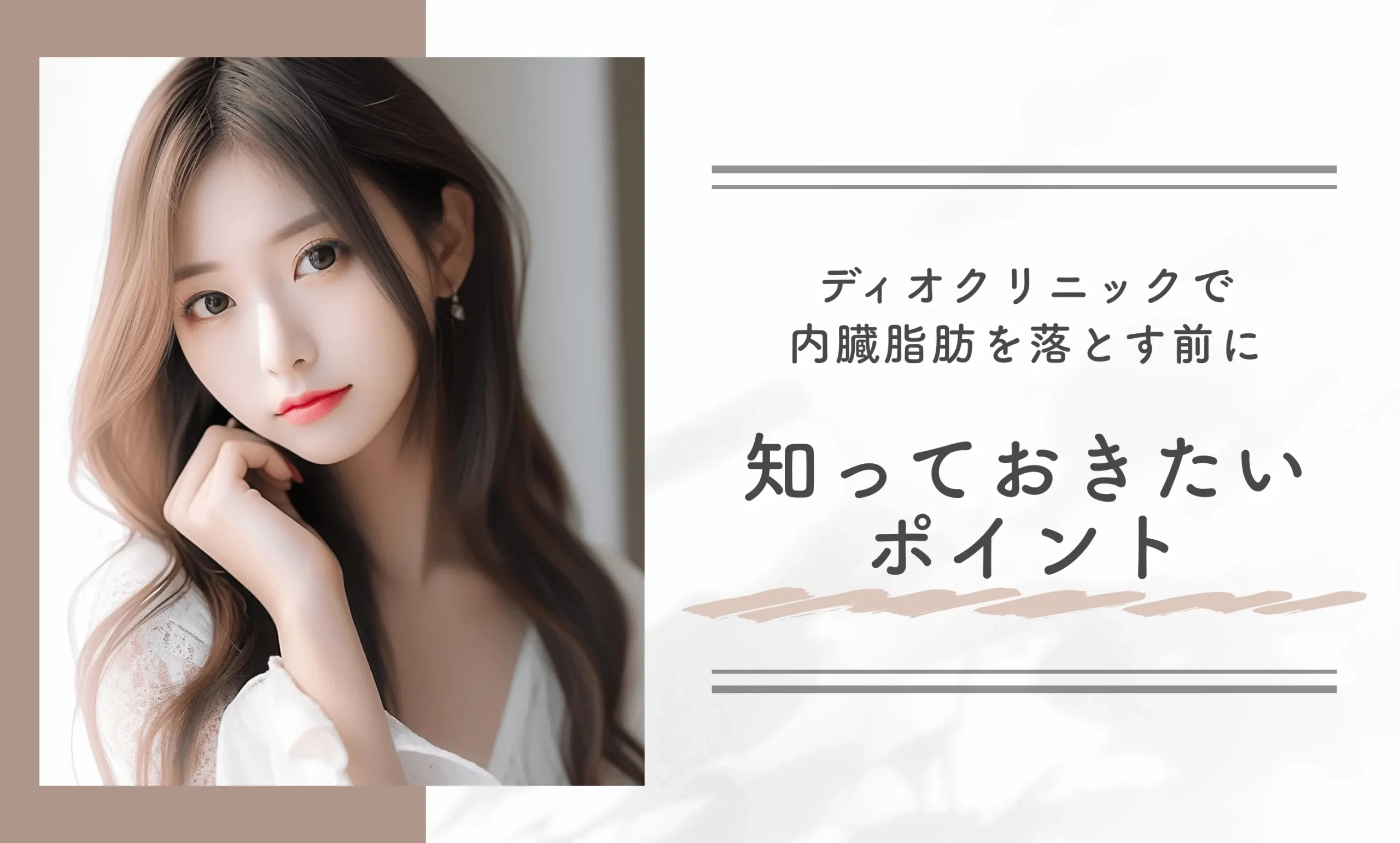 ディオクリニックで内臓脂肪を落とす前に知っておきたいのポイント