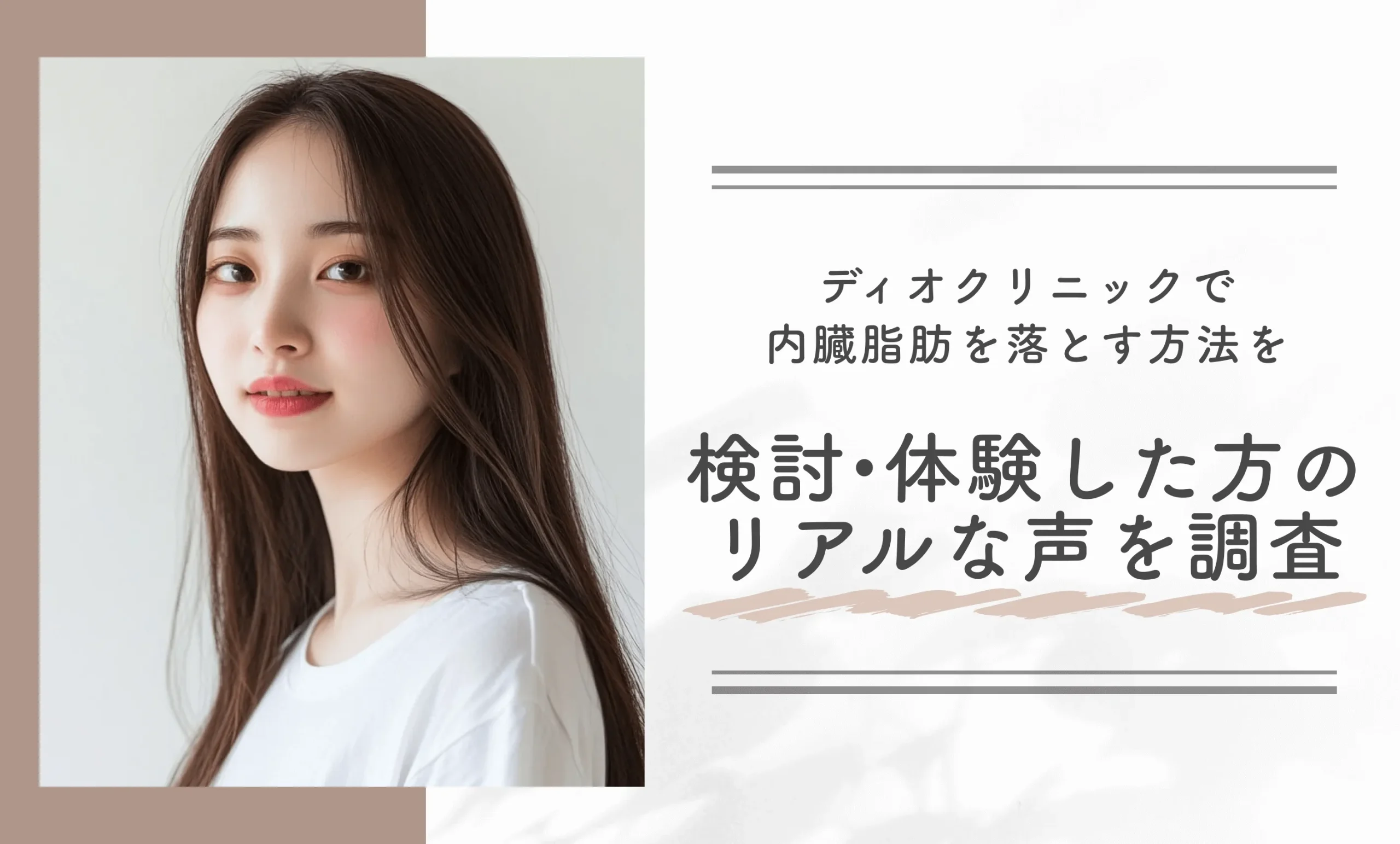 ディオクリニックで内臓脂肪を落とす方法を検討・体験した方のリアルな声を調査