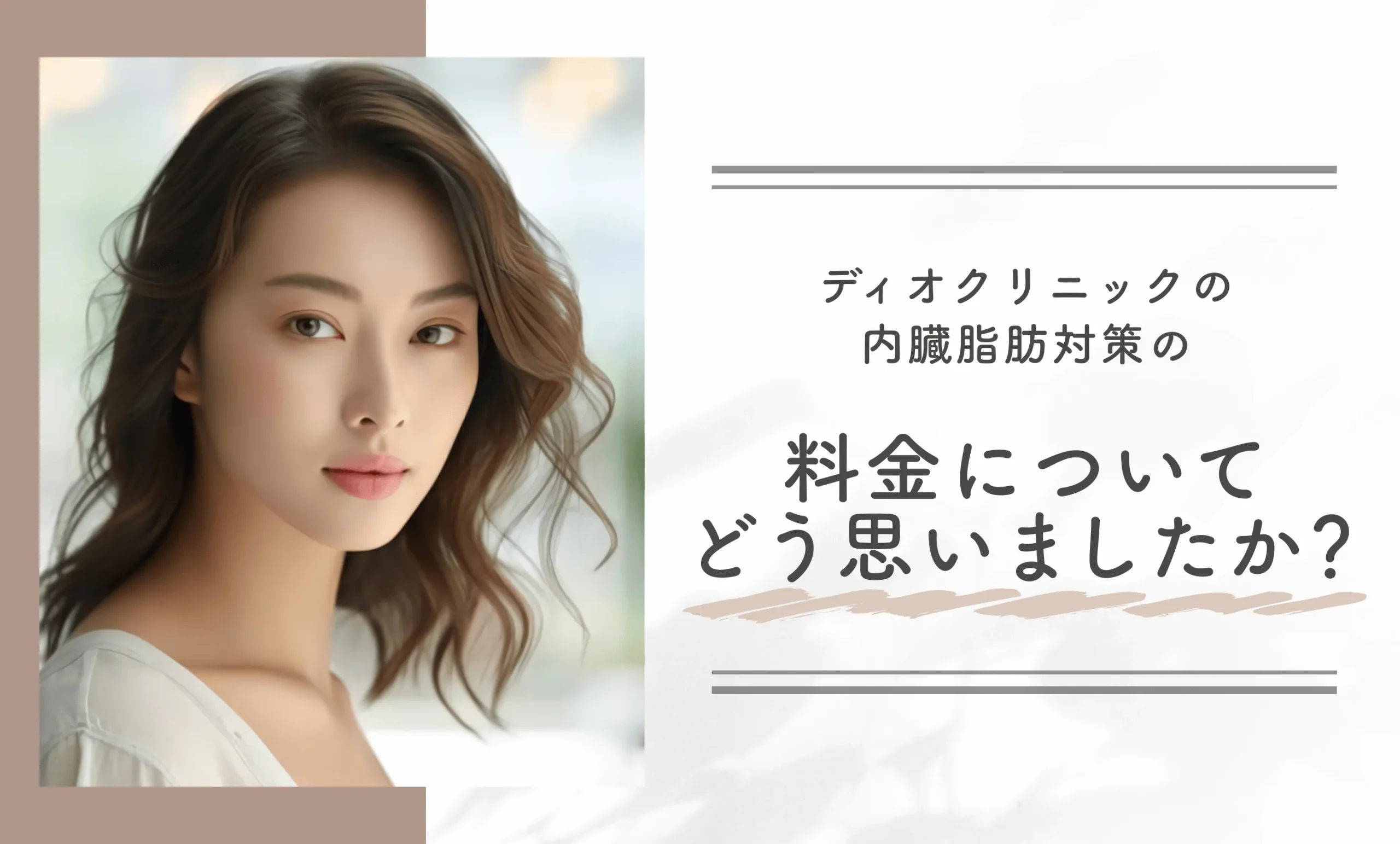 Q. ディオクリニックの内臓脂肪対策の料金についてどう思いましたか?
