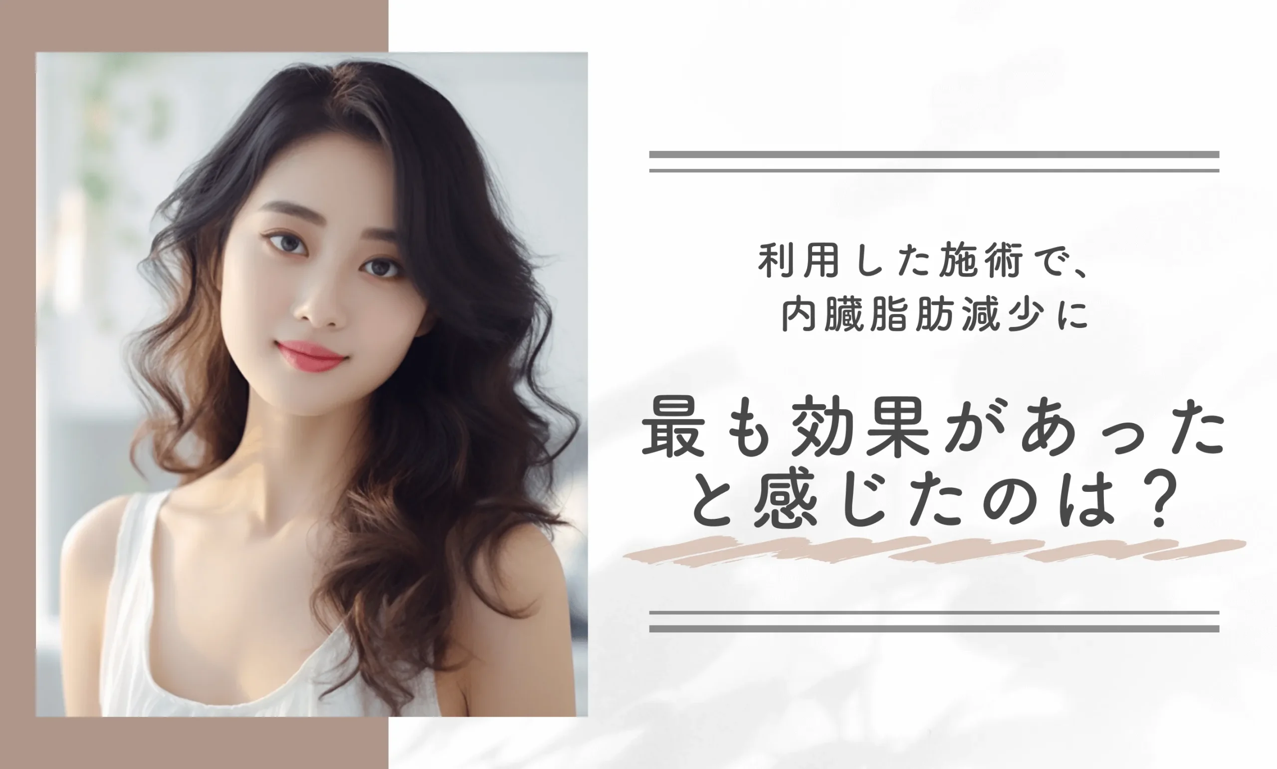 Q.利用した施術で、内臓脂肪減少に最も効果があったと感じたのは?