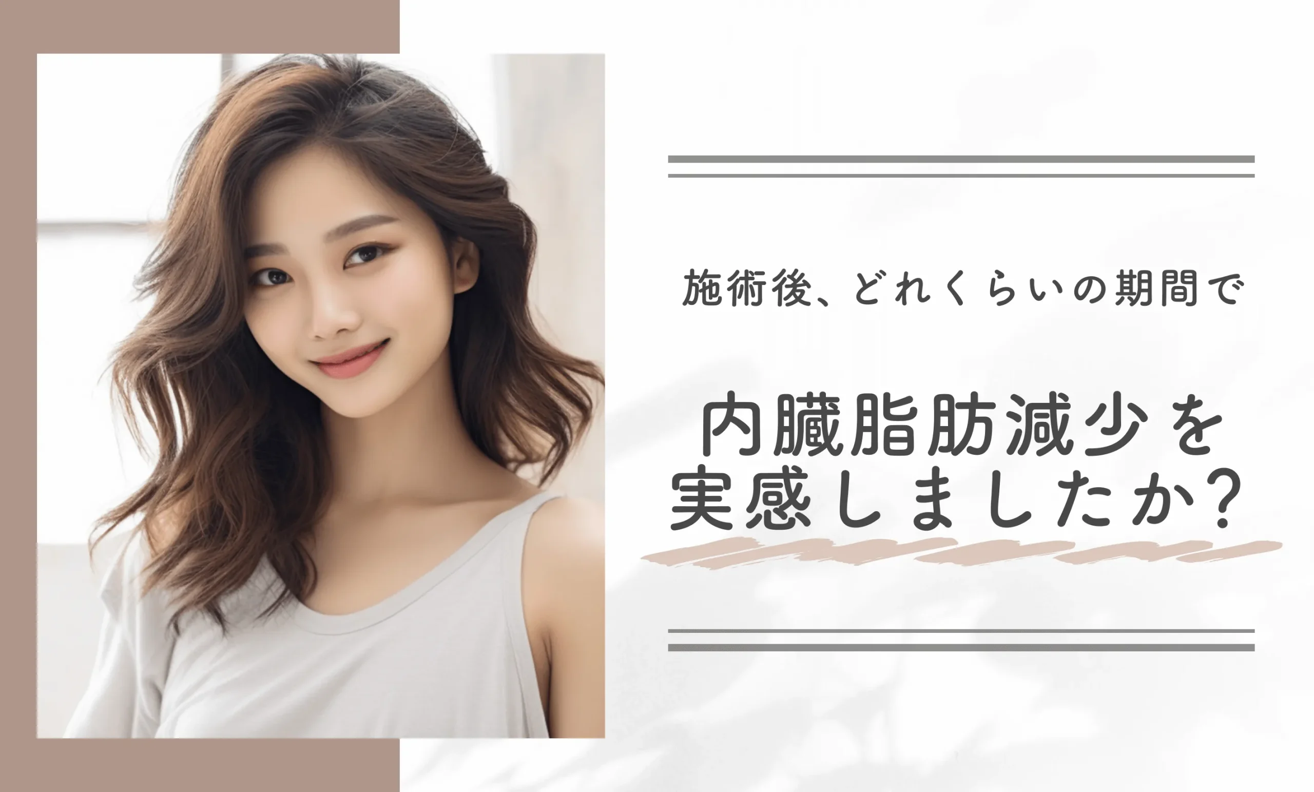 Q. 施術後、どれくらいの期間で内臓脂肪減少を実感しましたか?