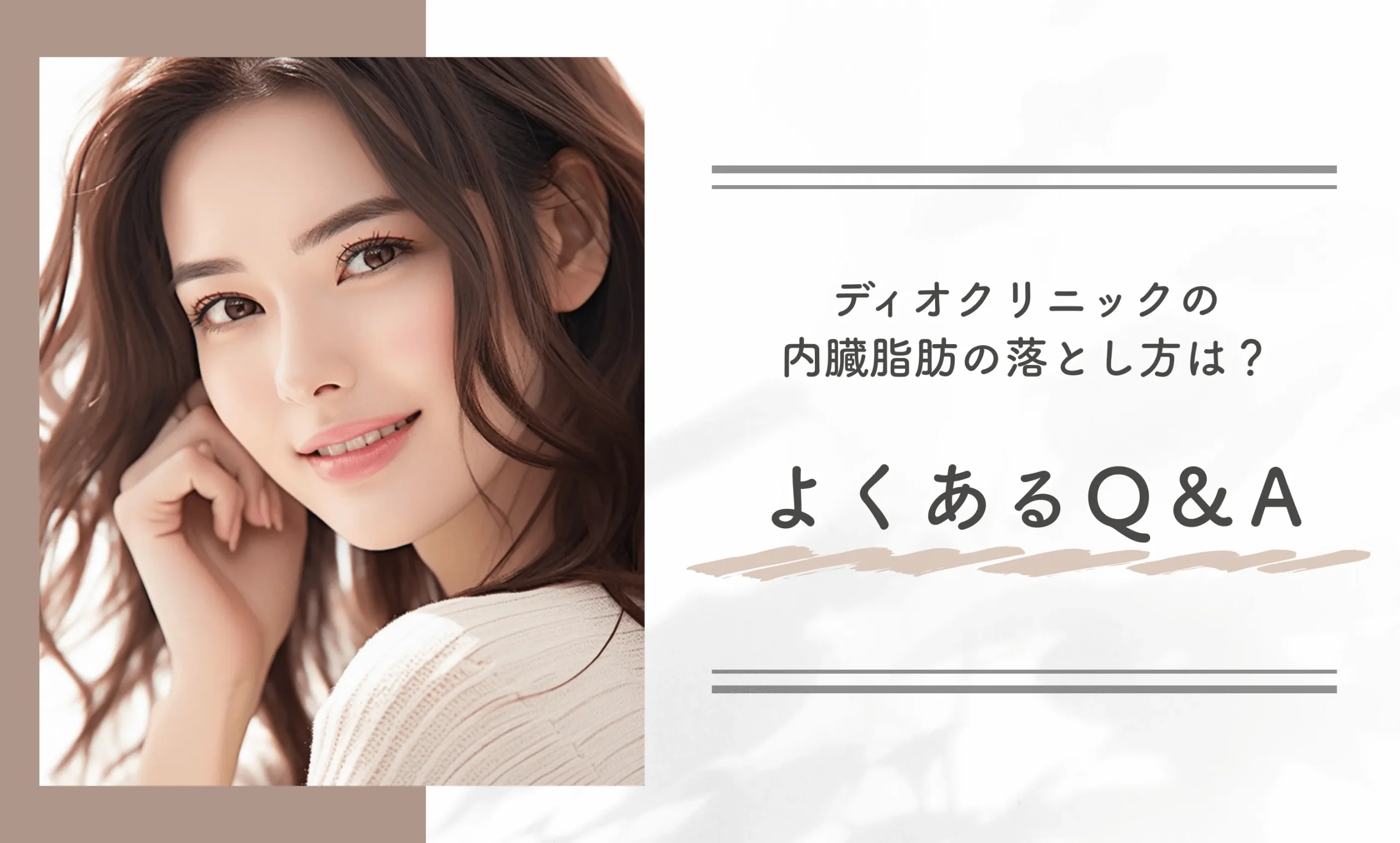 ディオクリニックの内臓脂肪の落とし方は?よくあるQ&A