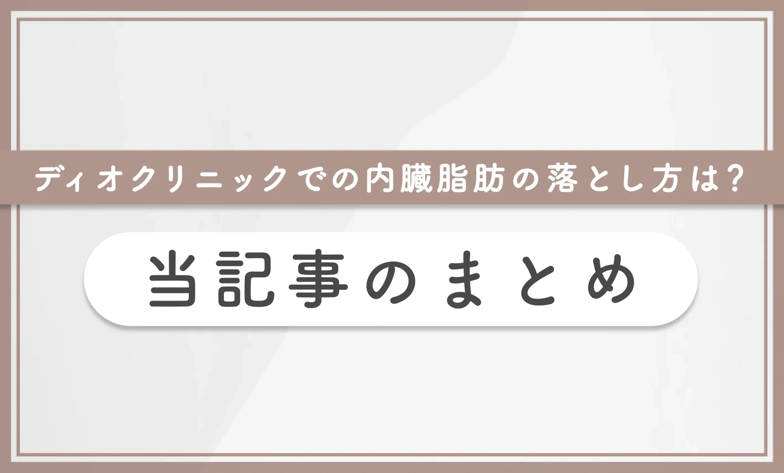 ディオクリニックでの内臓脂肪の落とし方は? 当記事のまとめ