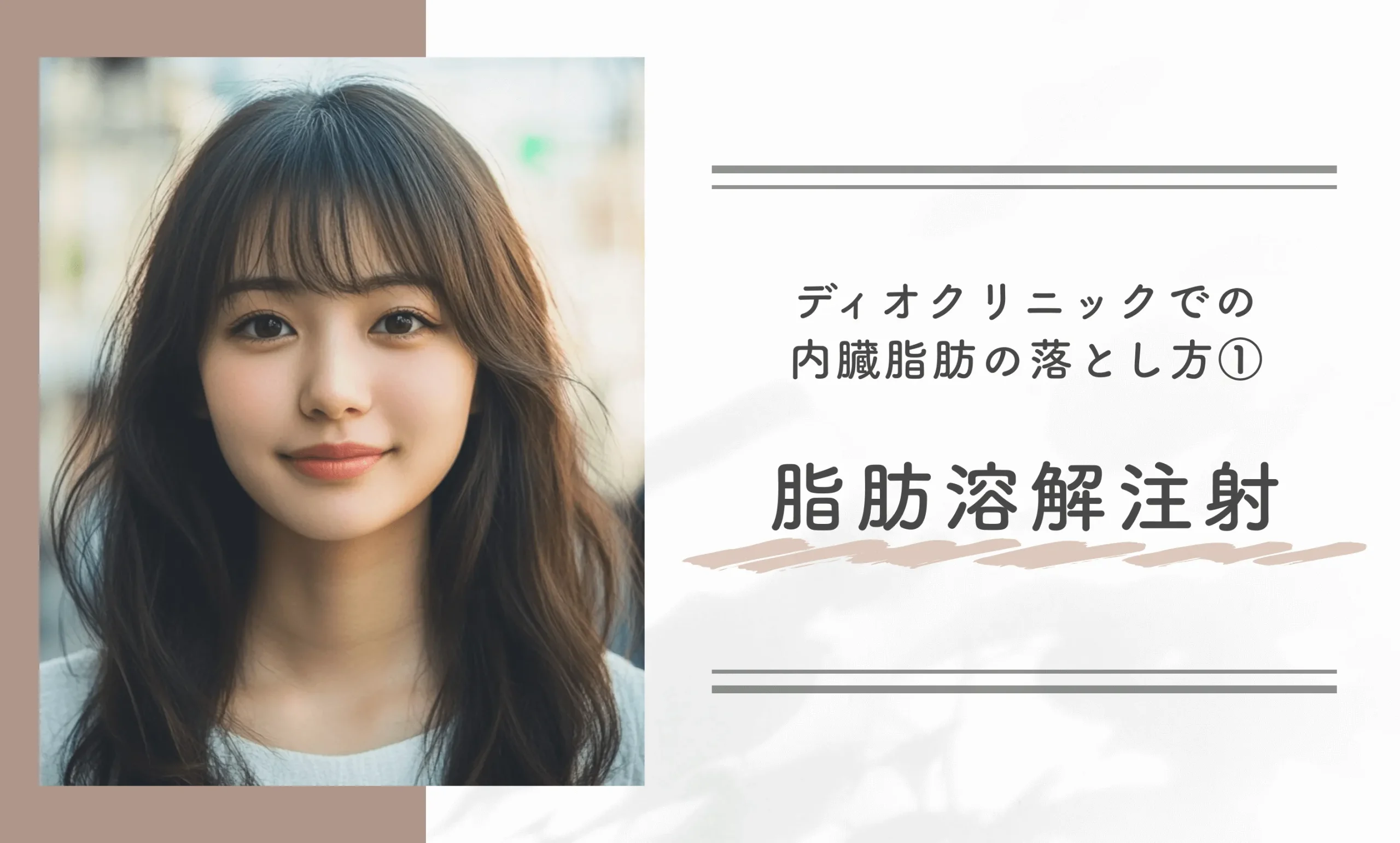 ディオクリニックでの内臓脂肪の落とし方①脂肪溶解注射