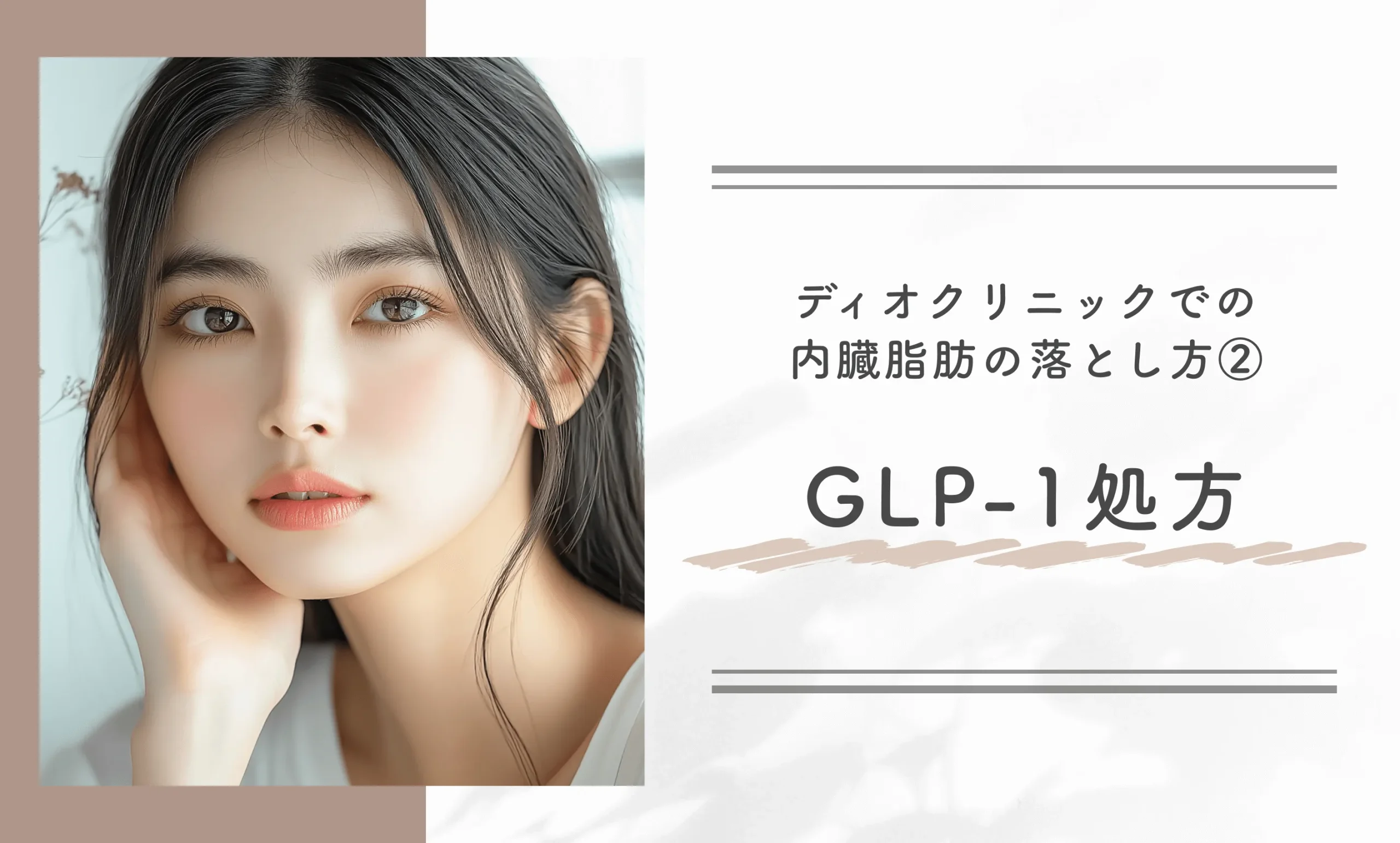 ディオクリニックでの内臓脂肪の落とし方②GLP-1処方