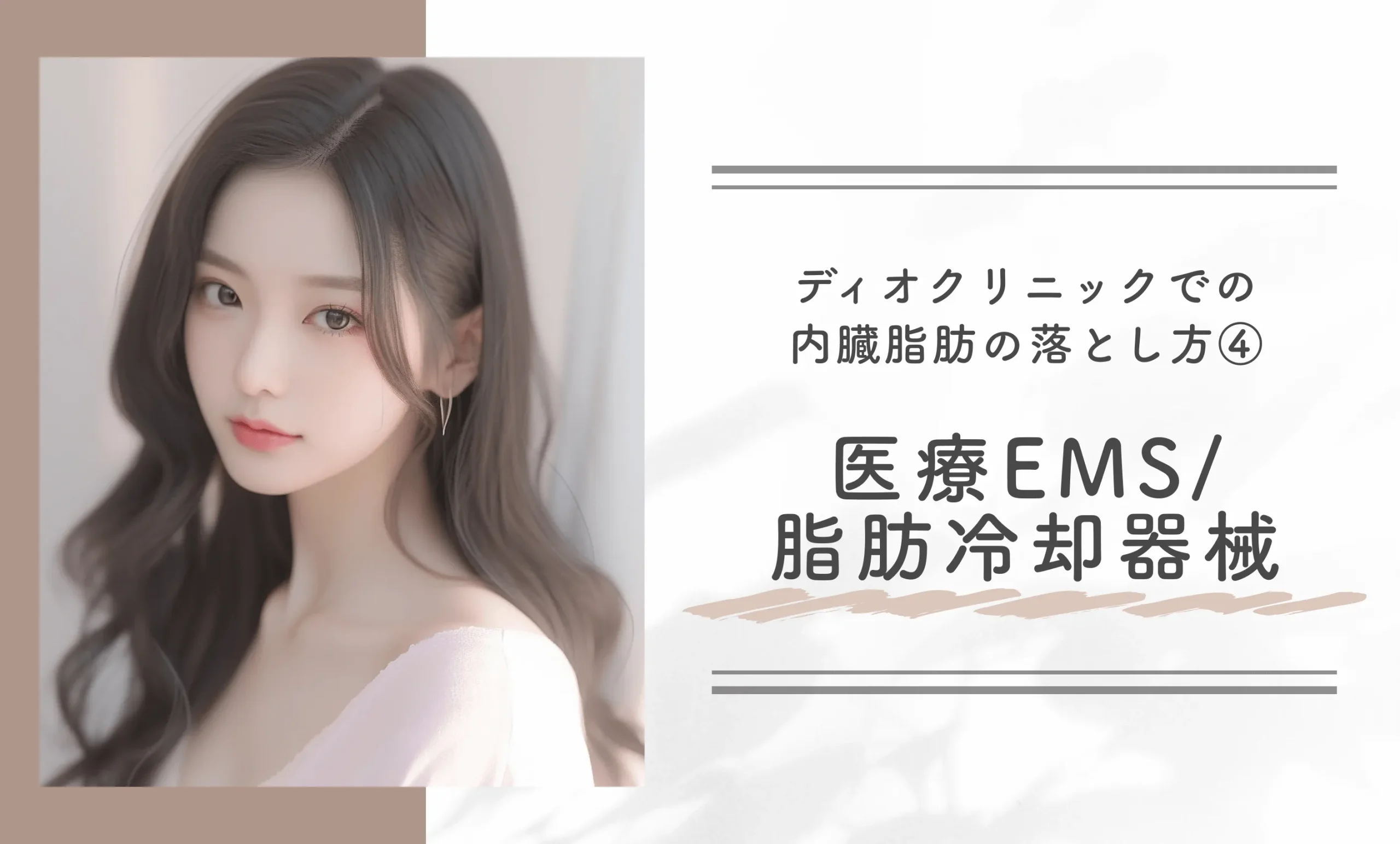ディオクリニックで内臓脂肪を落とす方法④医療EMS/脂肪冷却器械